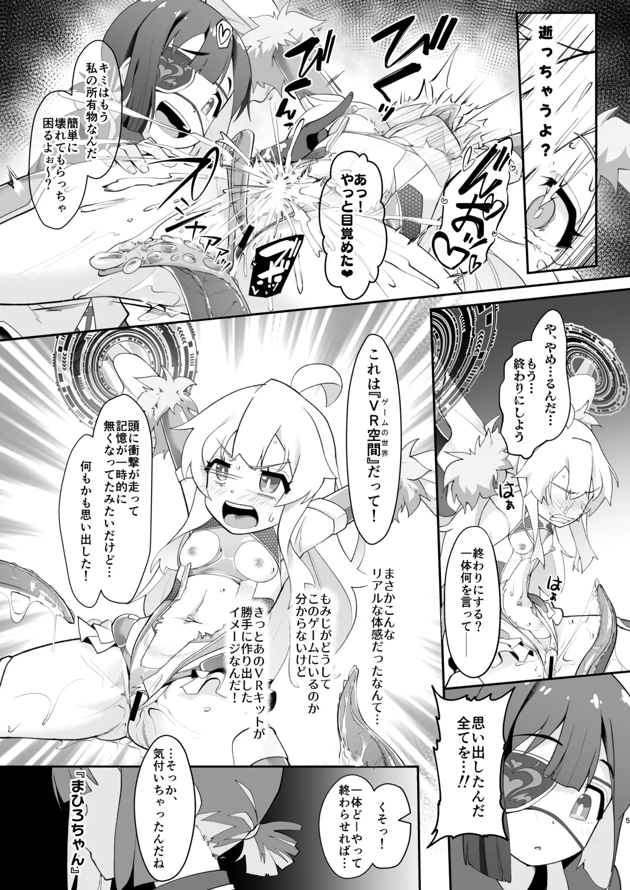 どうせVRなんだから、まひろちゃんを滅茶苦茶にしちゃってもイイよねっ? Page.5