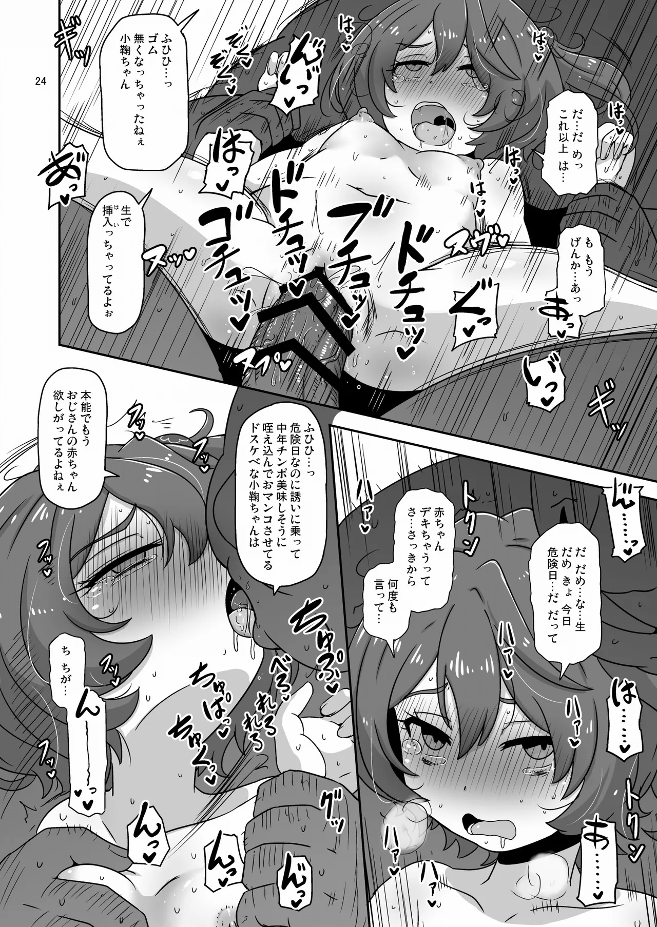 だから私はおじさんと交尾する Page.23