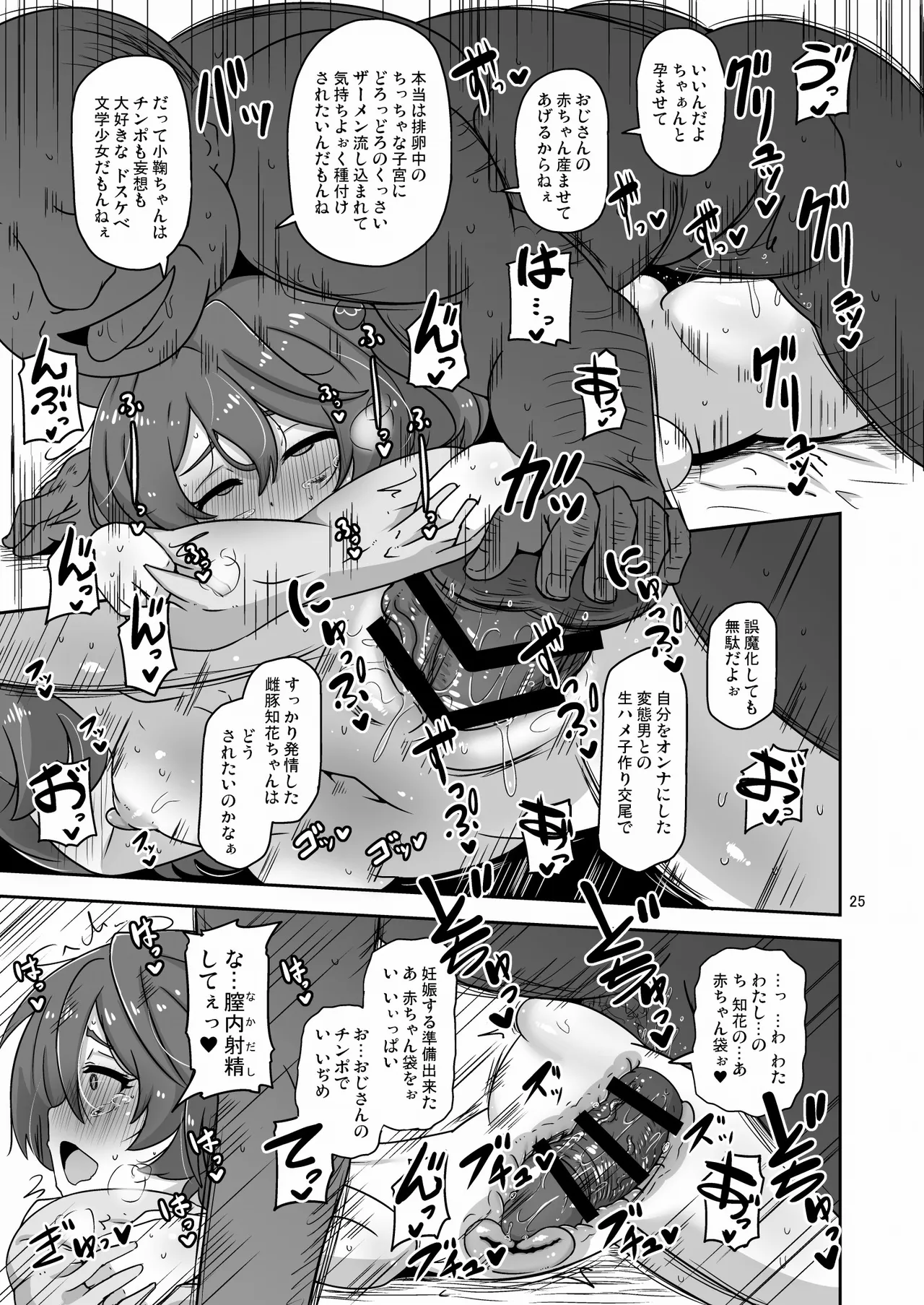 だから私はおじさんと交尾する Page.24