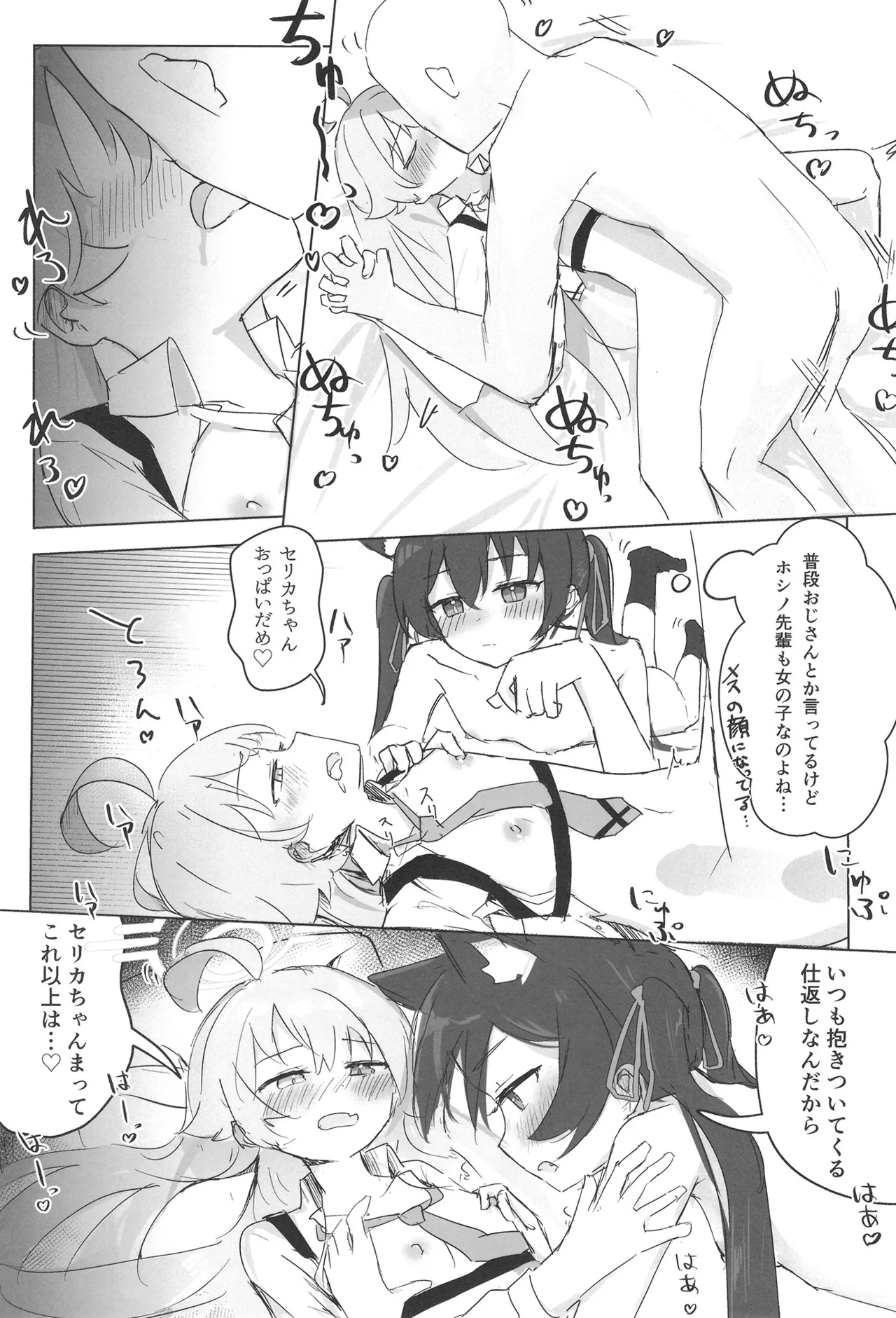 セリカとホシノははつじょーき Page.28