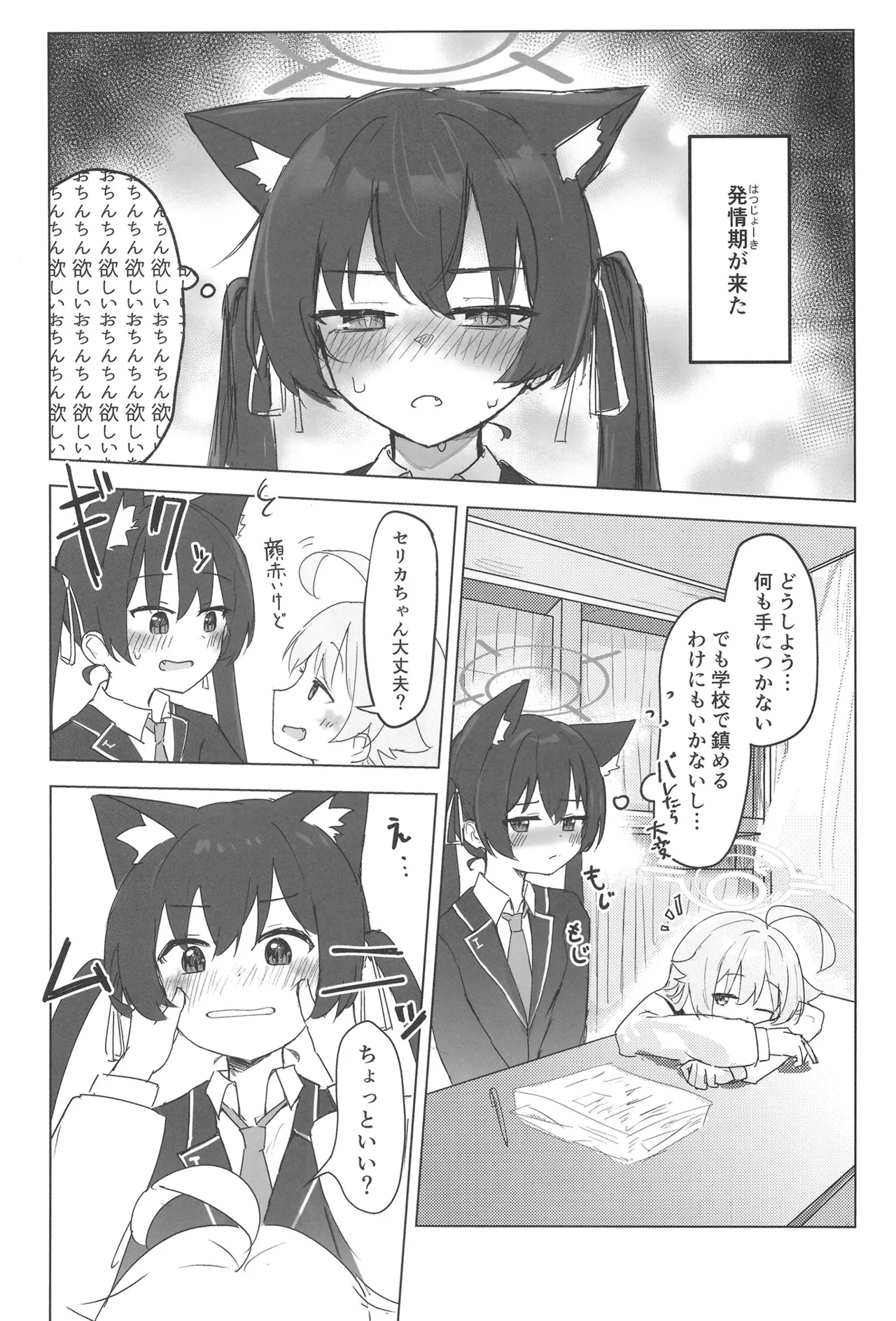 セリカとホシノははつじょーき Page.3