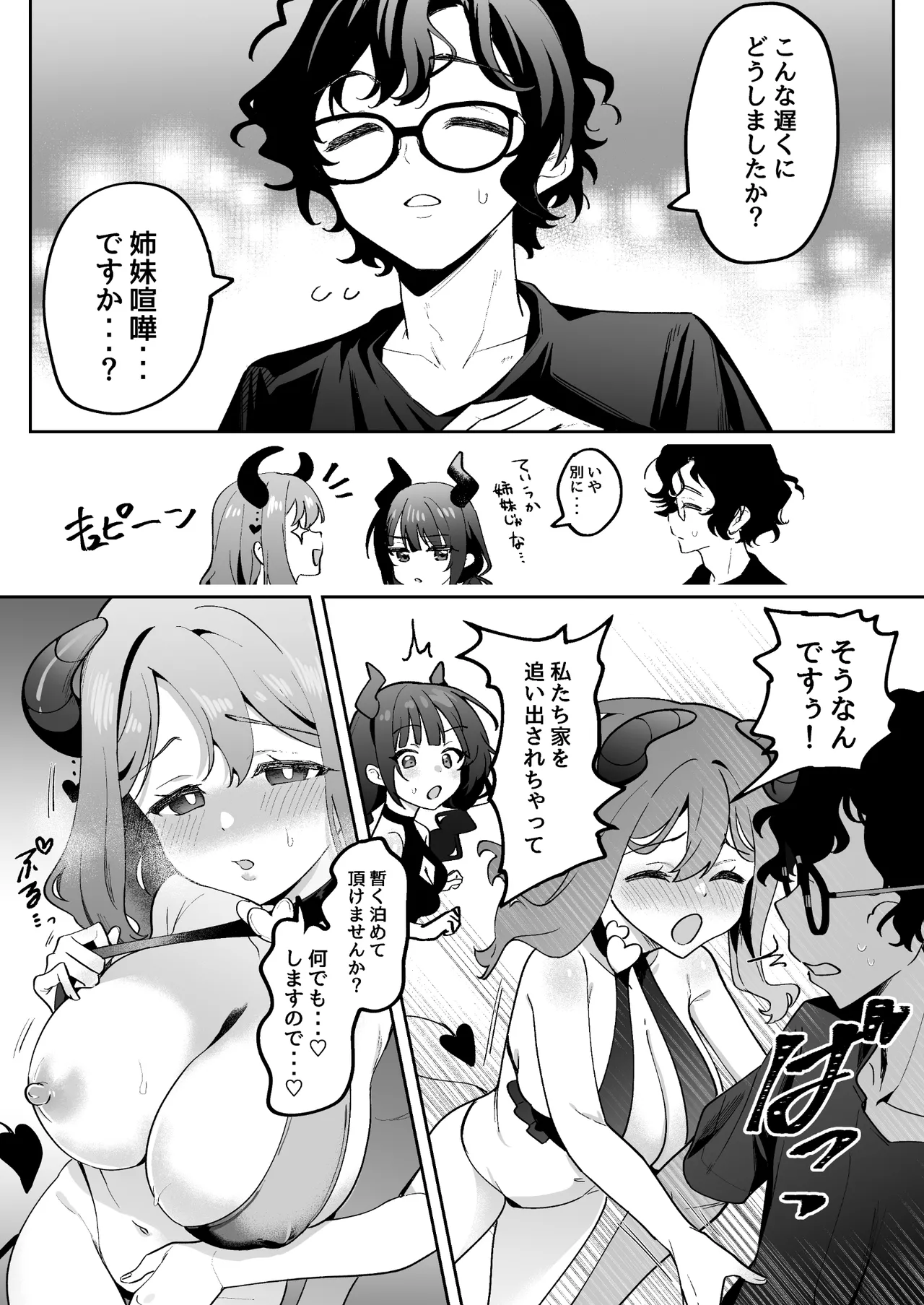 淫乱サキュバスと処女サキュバスを拾ったら… Page.5