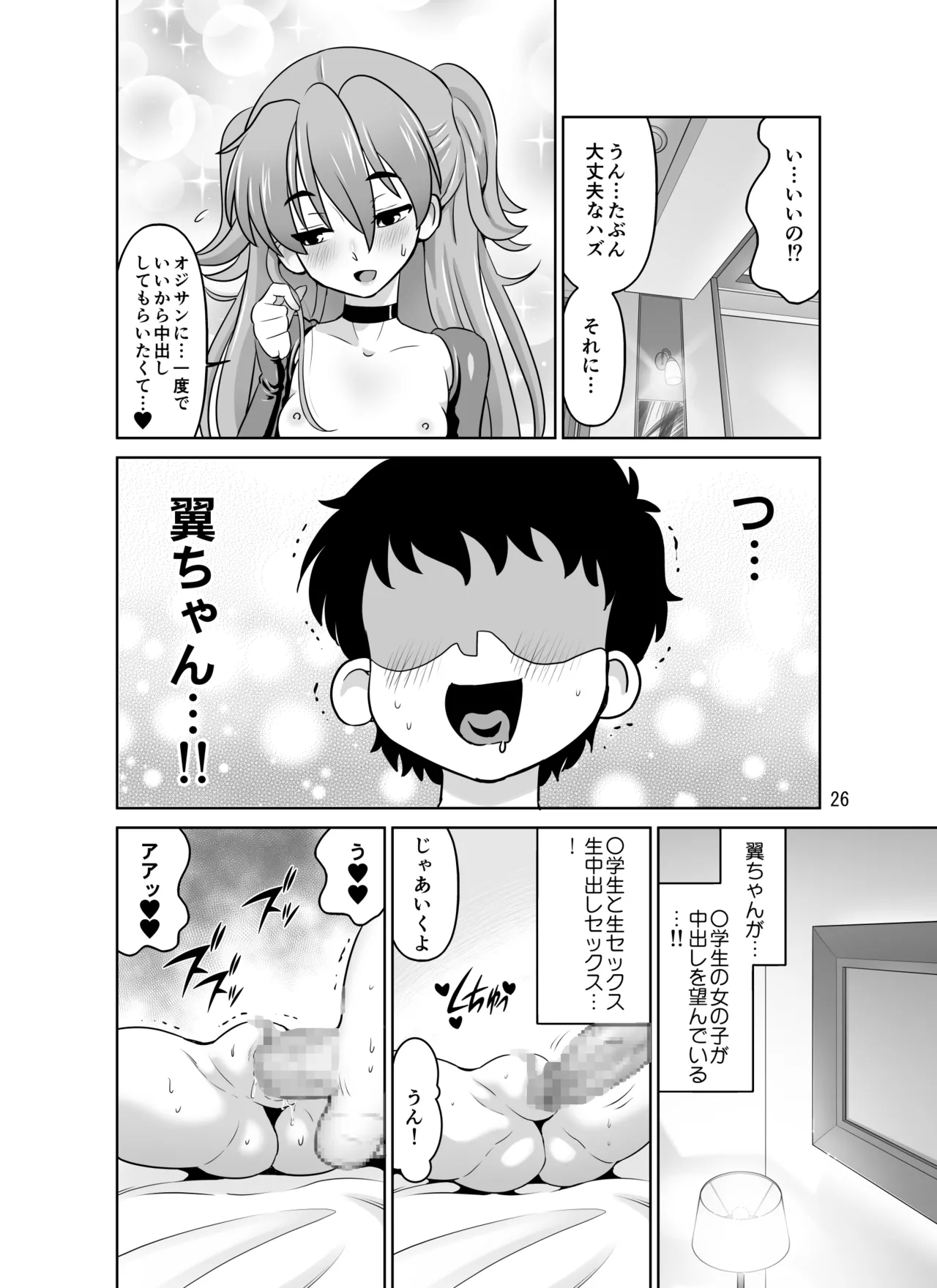 Hの最中に鼻血を出しちゃうオトコマエでかわいい翼ちゃん Page.26