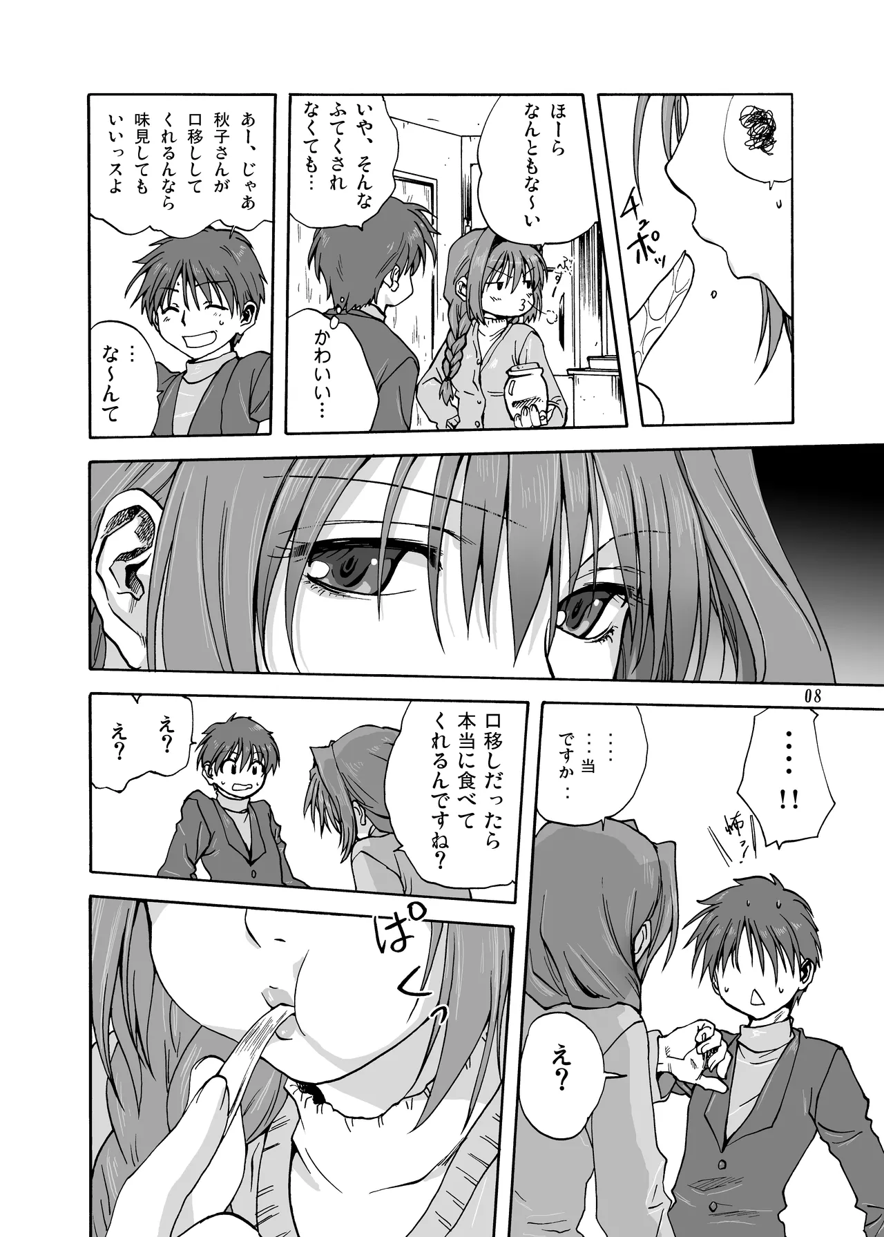 秋子さんといっしょ1 Page.7