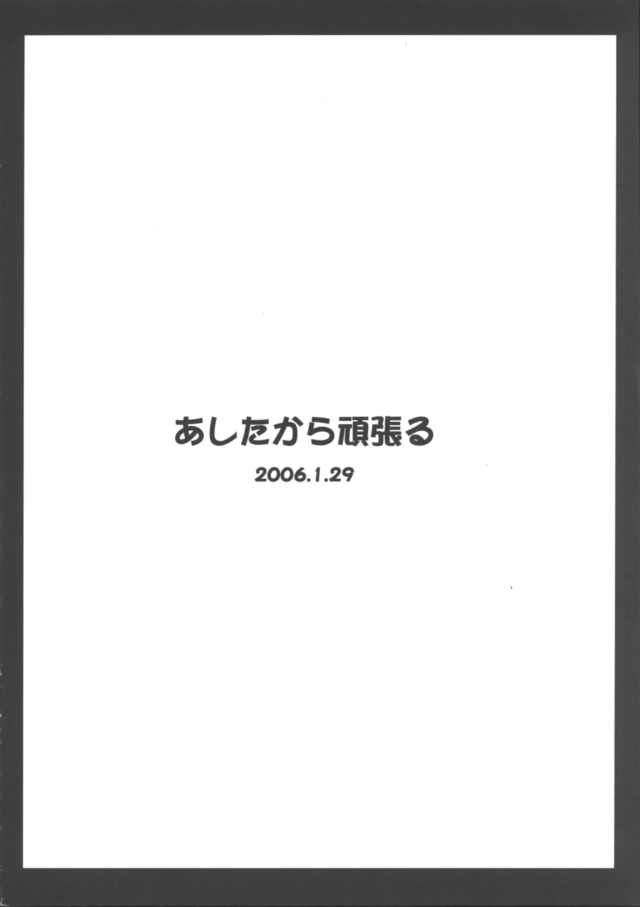 あしたから頑張れず Page.12