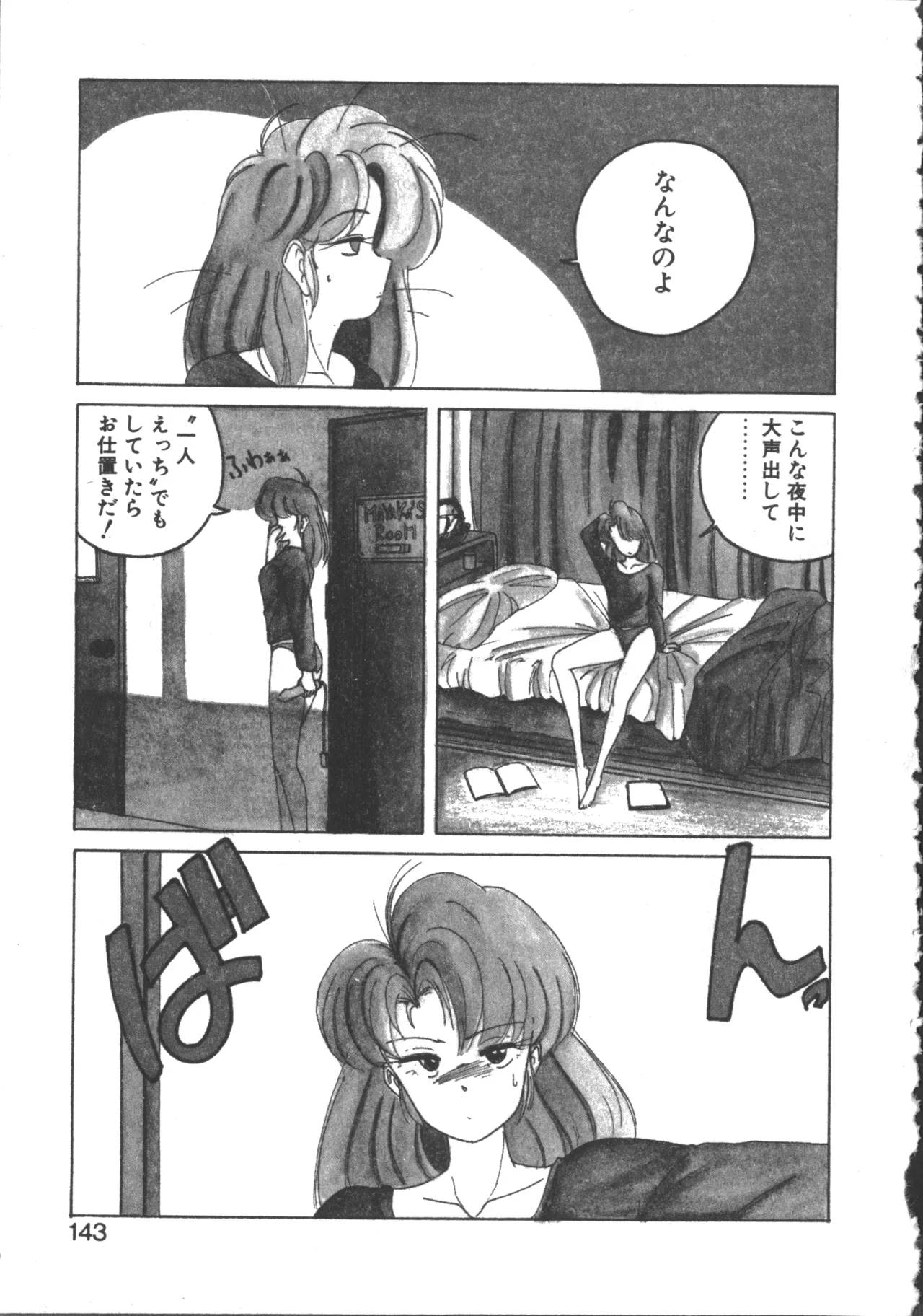 嘆きの健康優良児 2 Page.144