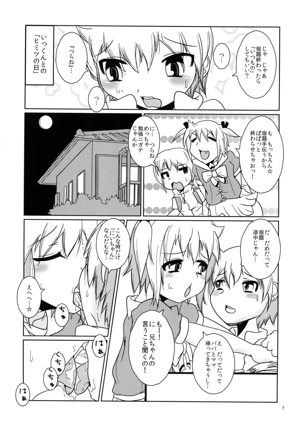 お兄ちゃん以上☆彼女未満 Page.6