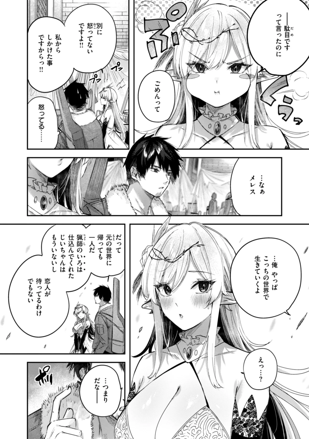 独身ハンターの出逢いはエルフの森で♡ Page.106