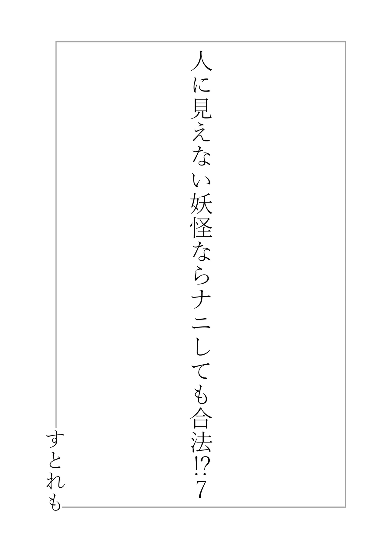 人に見えない妖怪ならナニしても合法!? 7 Page.3