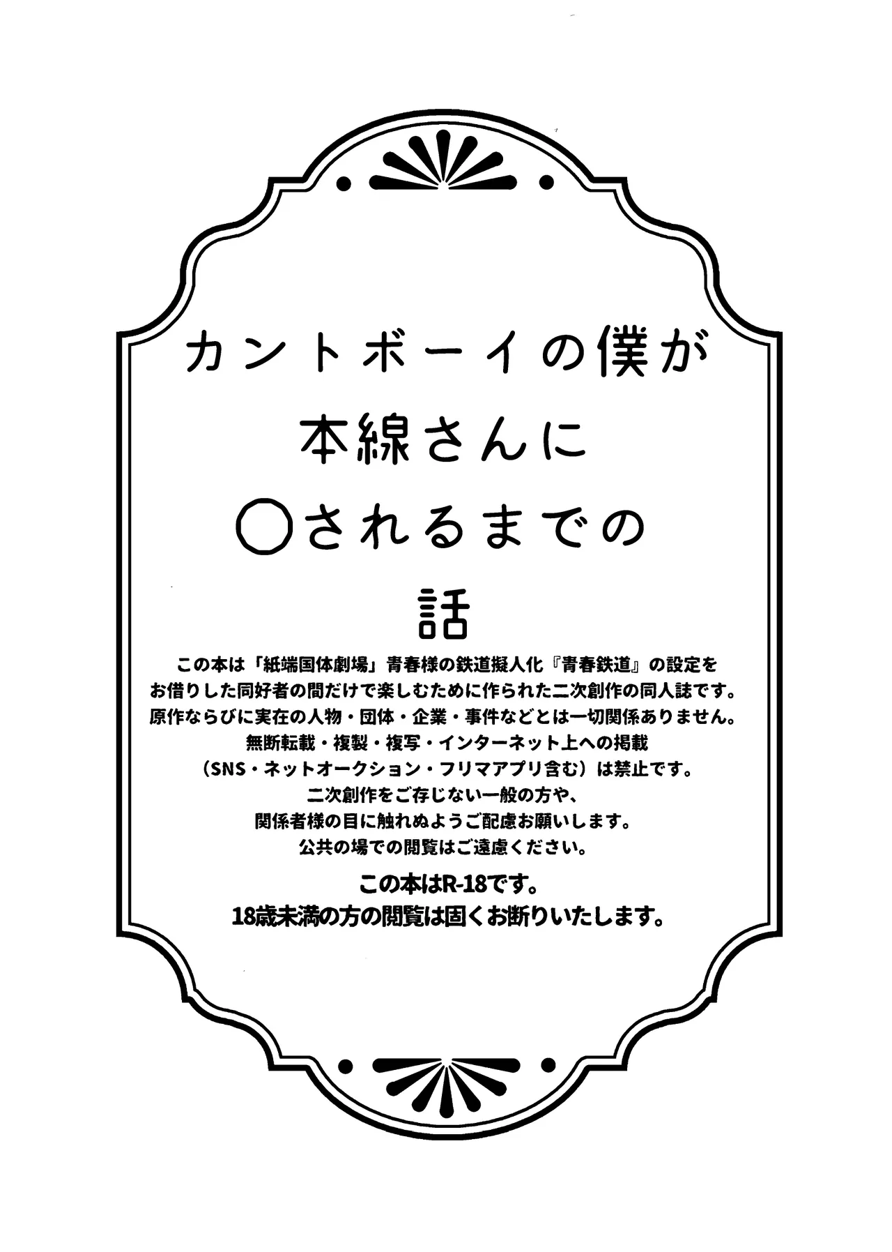 カントボーイの僕が本線さんに◯されるまでの話 Page.2