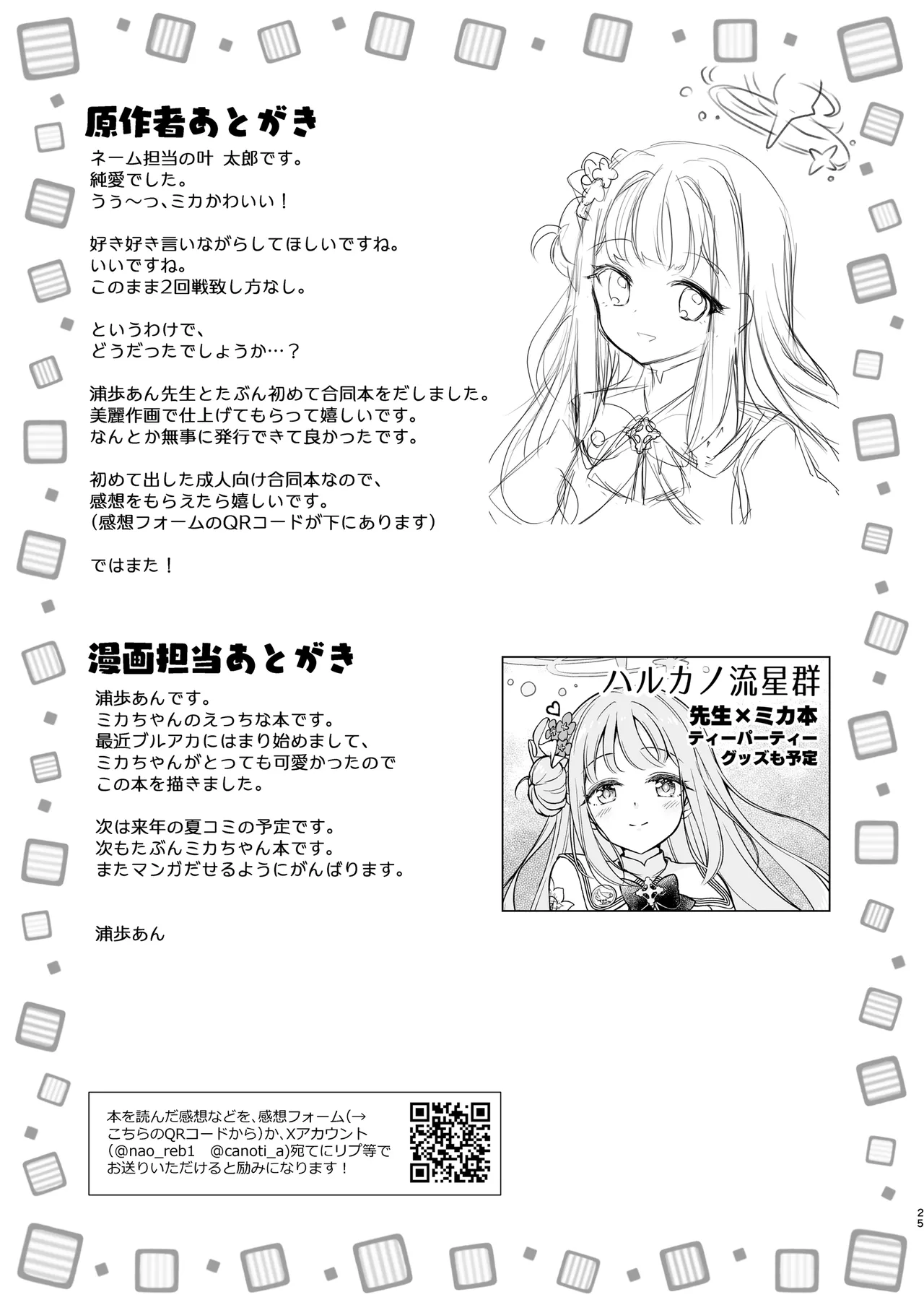 ミカが可愛すぎるのが悪い!! Page.25