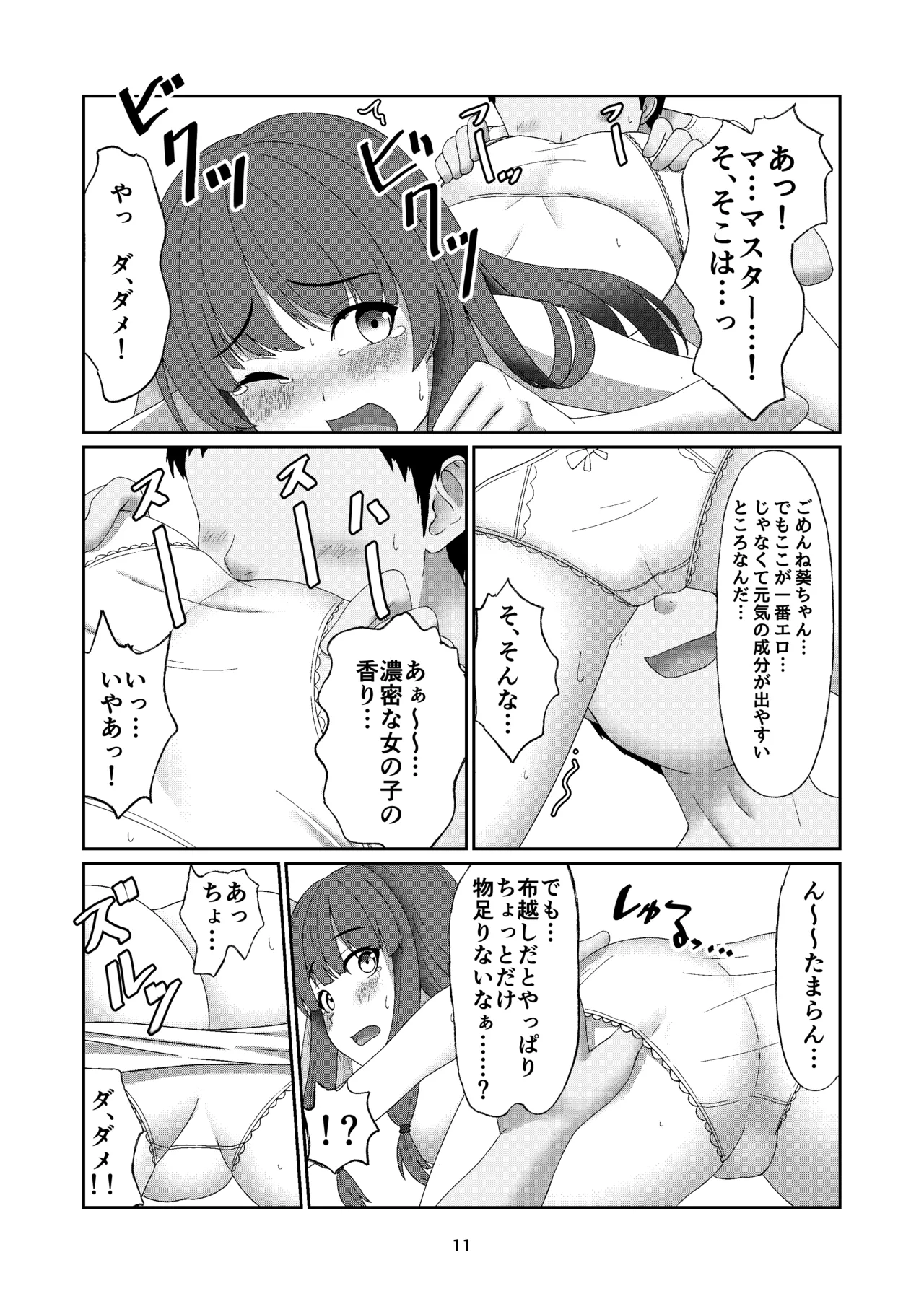 葵ちゃんは断れない Page.10