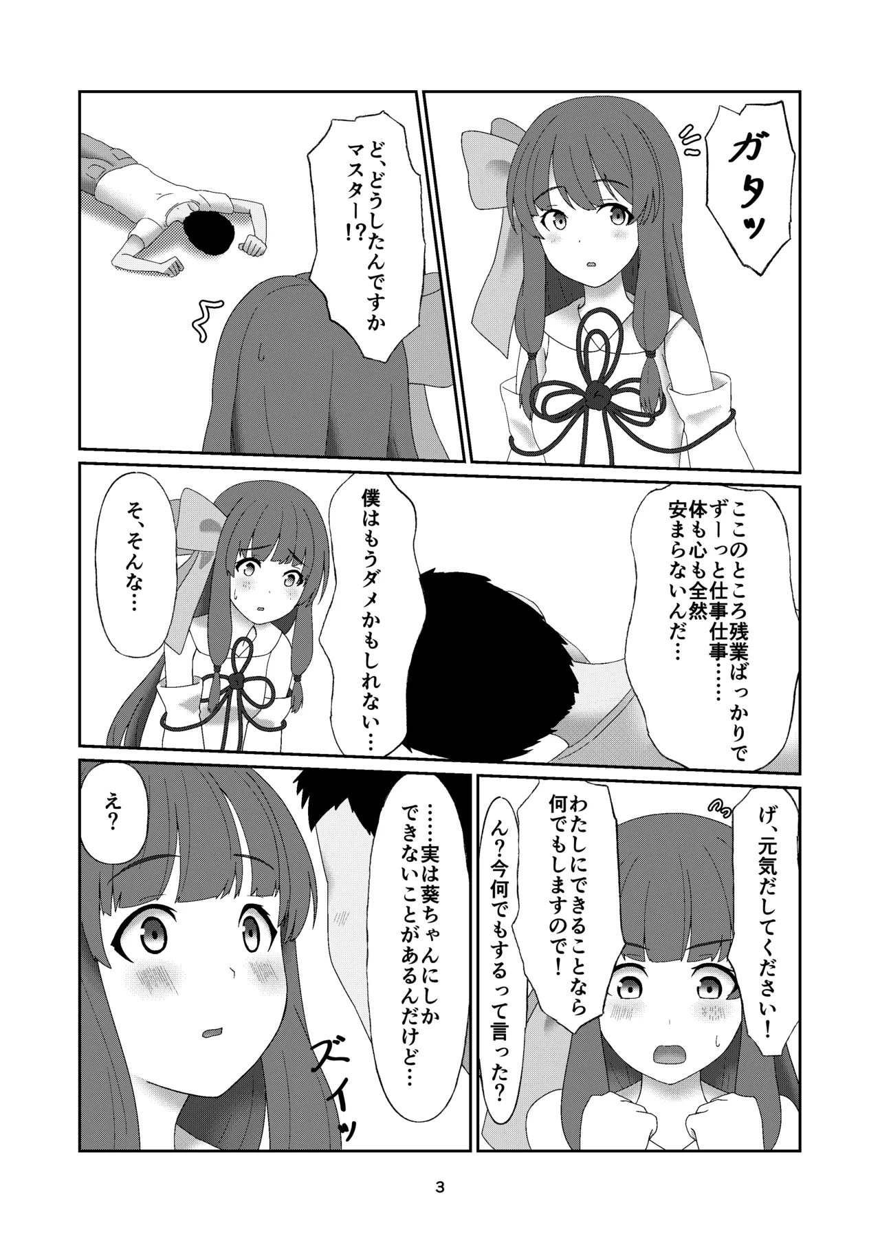 葵ちゃんは断れない Page.2