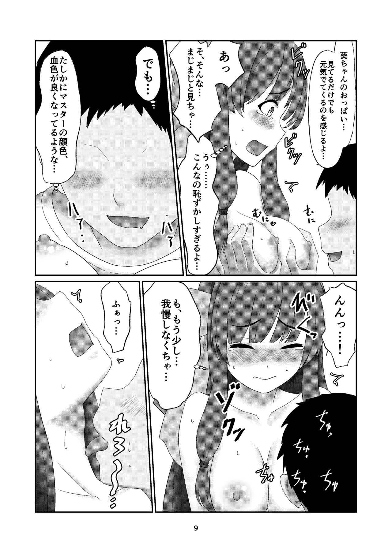 葵ちゃんは断れない Page.8