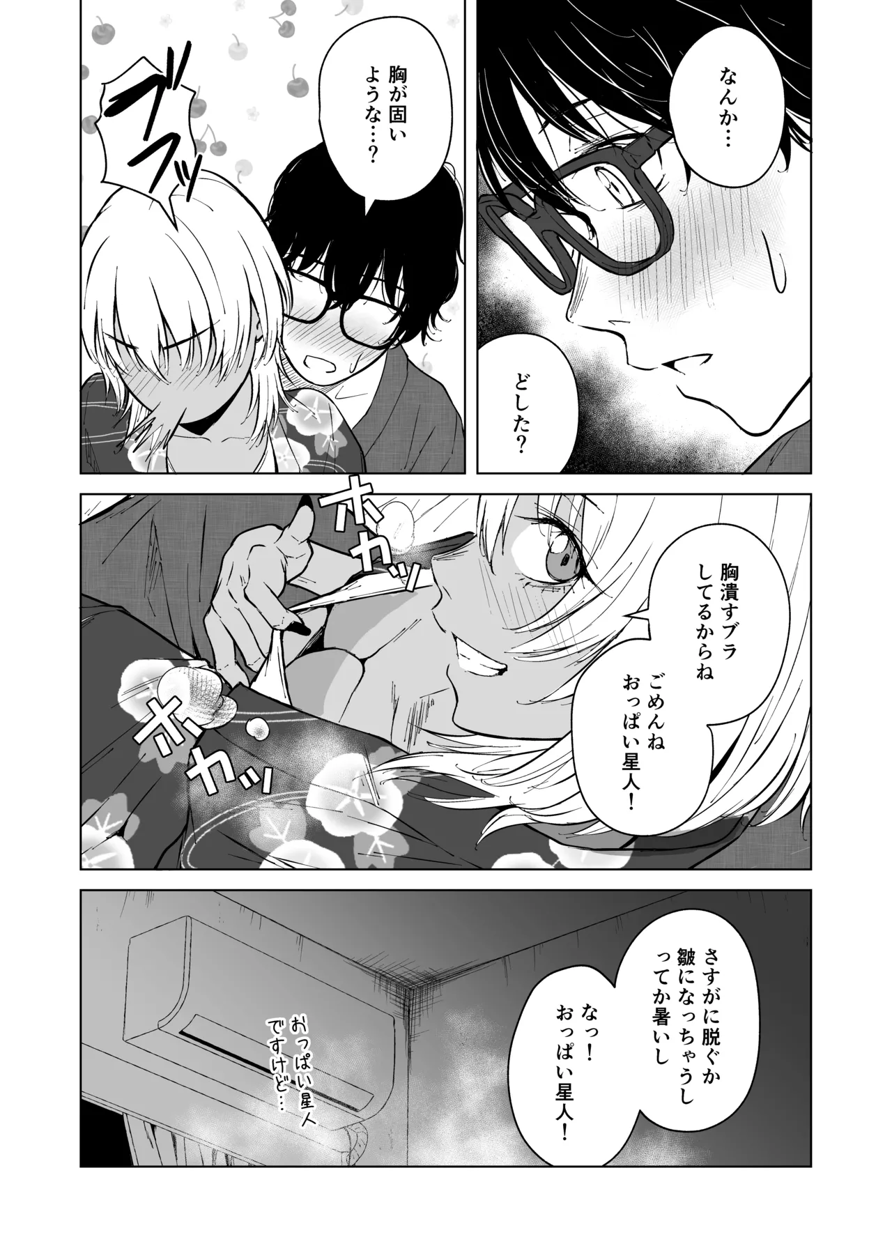 ギャルと陰キャの夏休み! Page.87