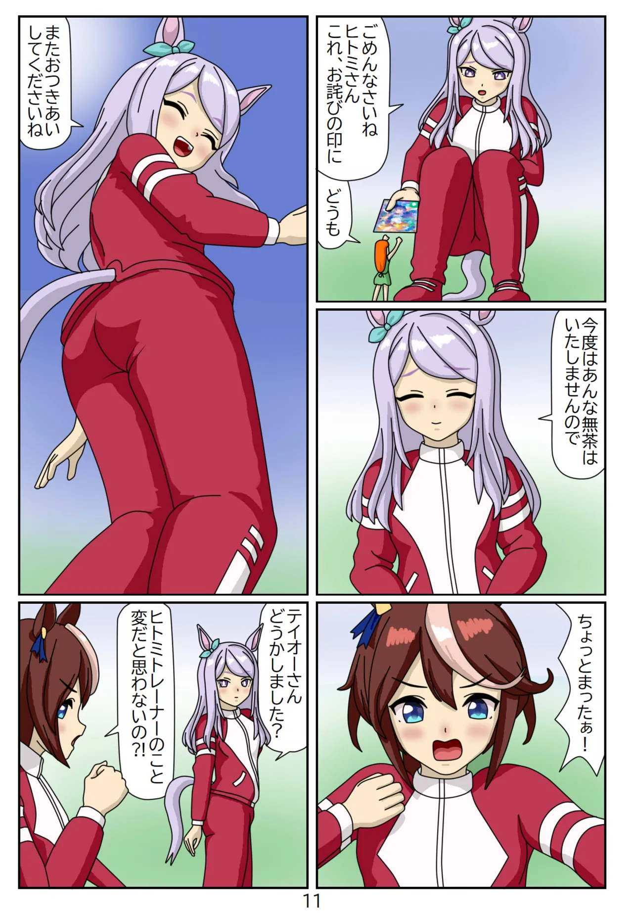 喰われトレーナーヒトミちゃん7 ～メジロマックイーン編 Page.11