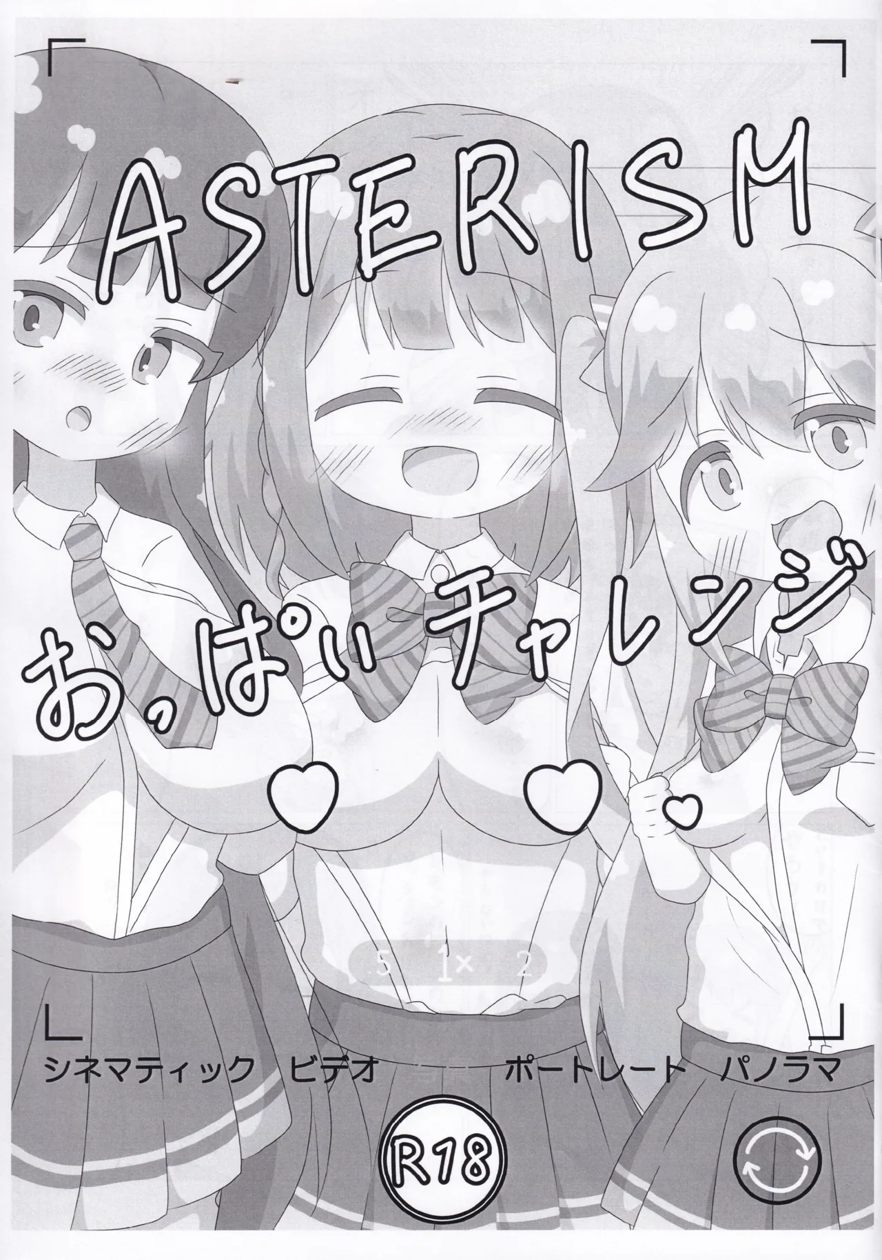 ASTERISM おっぱいチャレンジ Page.1