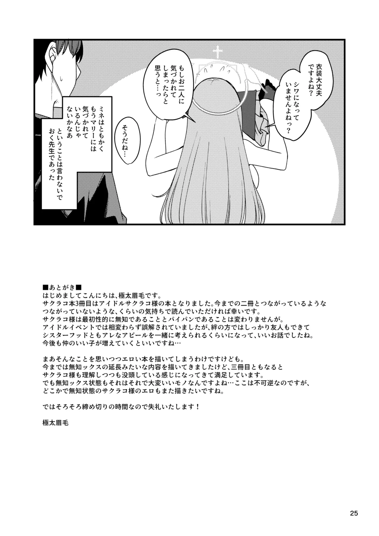 アイドルたるもの…? Page.23