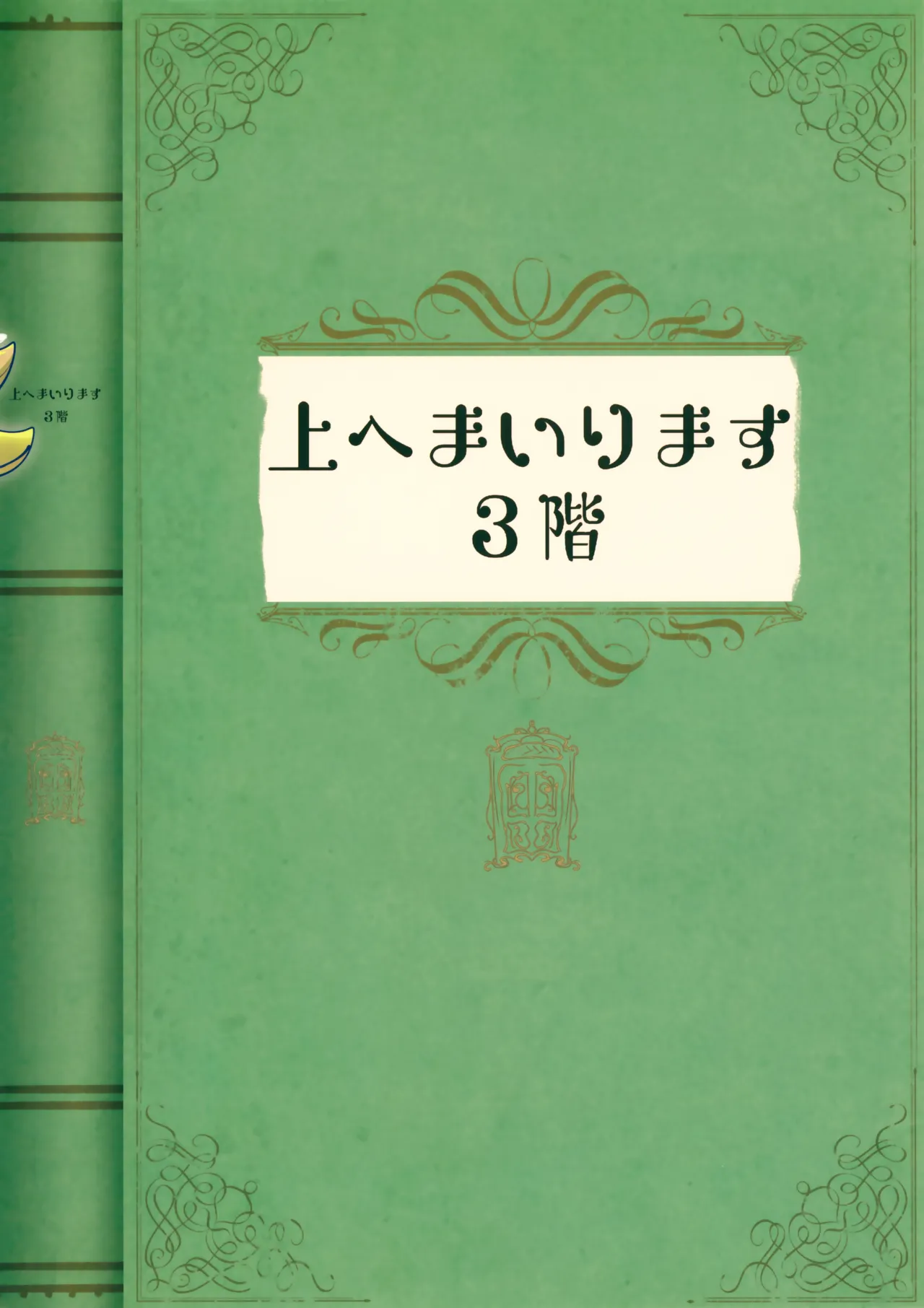 上へまいります 3階 Page.37