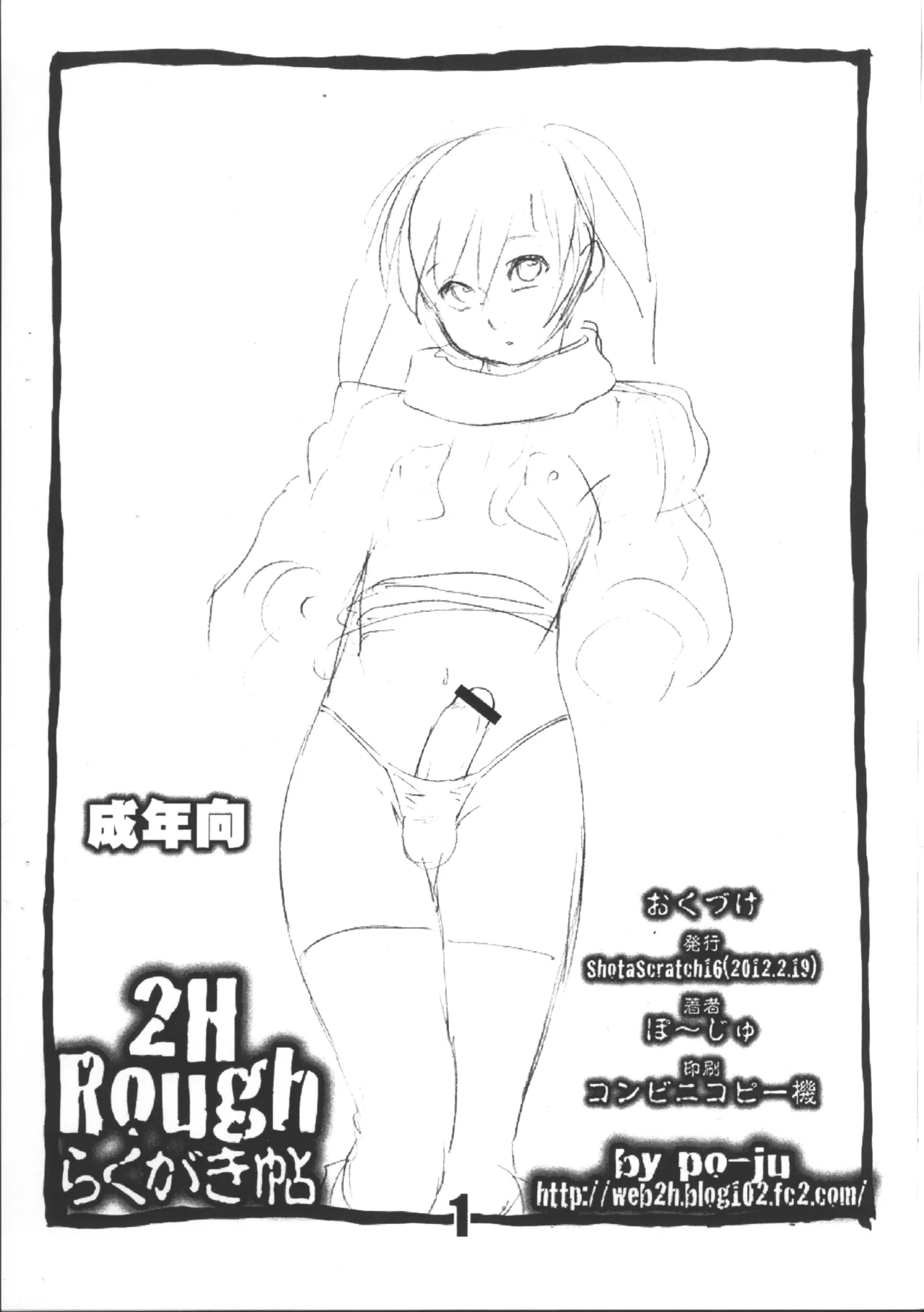 2H Rough らくがき帖 Page.1