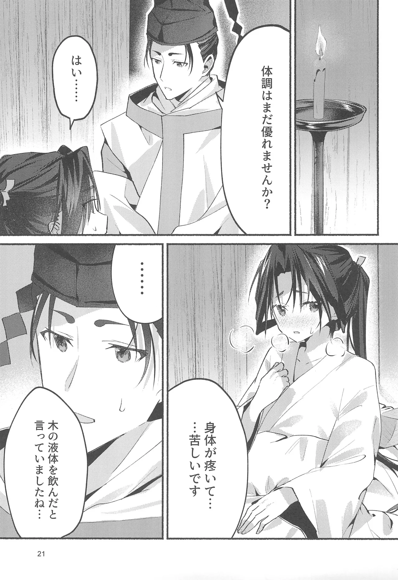 泡沫の夢の如く Page.21