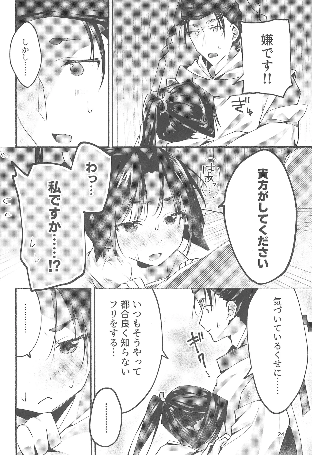 泡沫の夢の如く Page.24