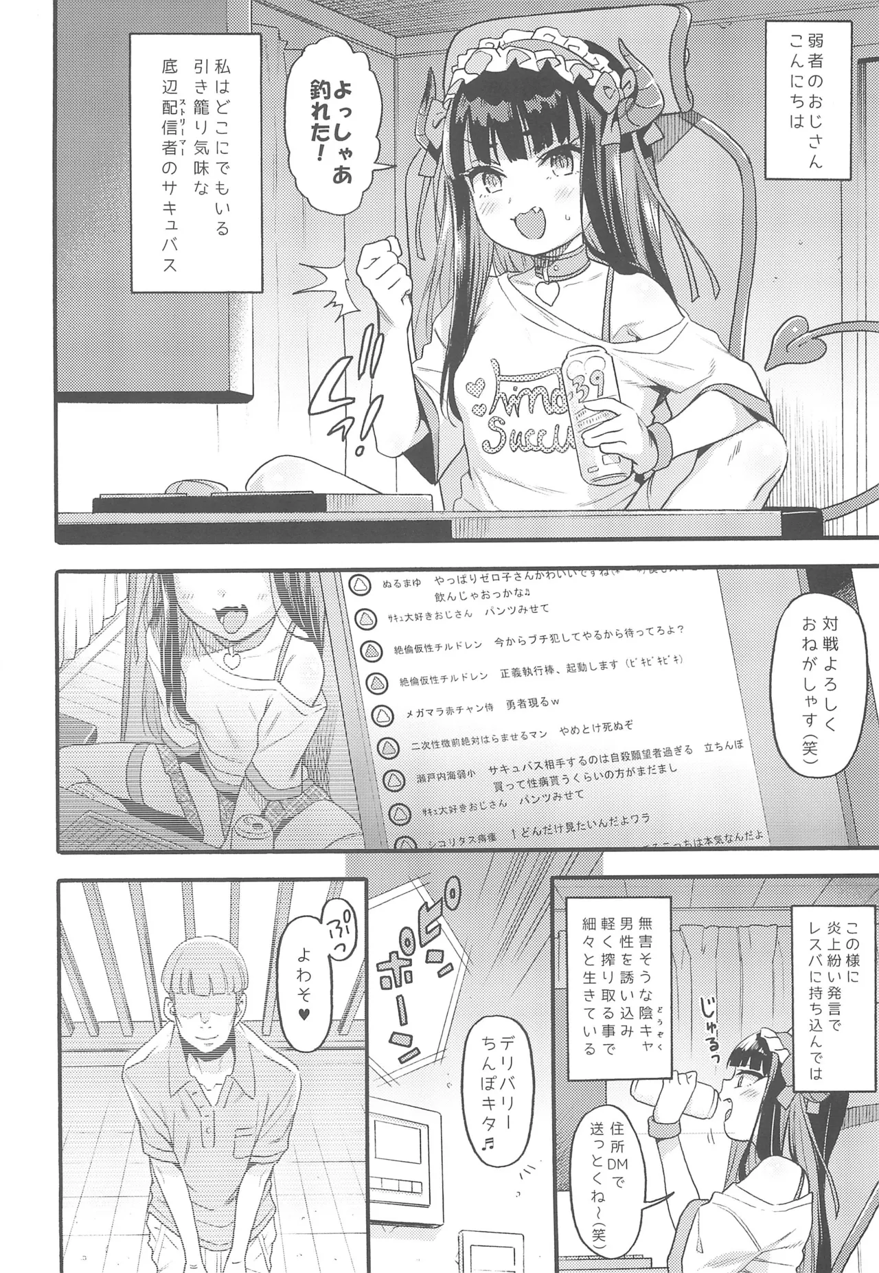 サキュバス界隈配信者リアルちん凸募集中。 Page.4