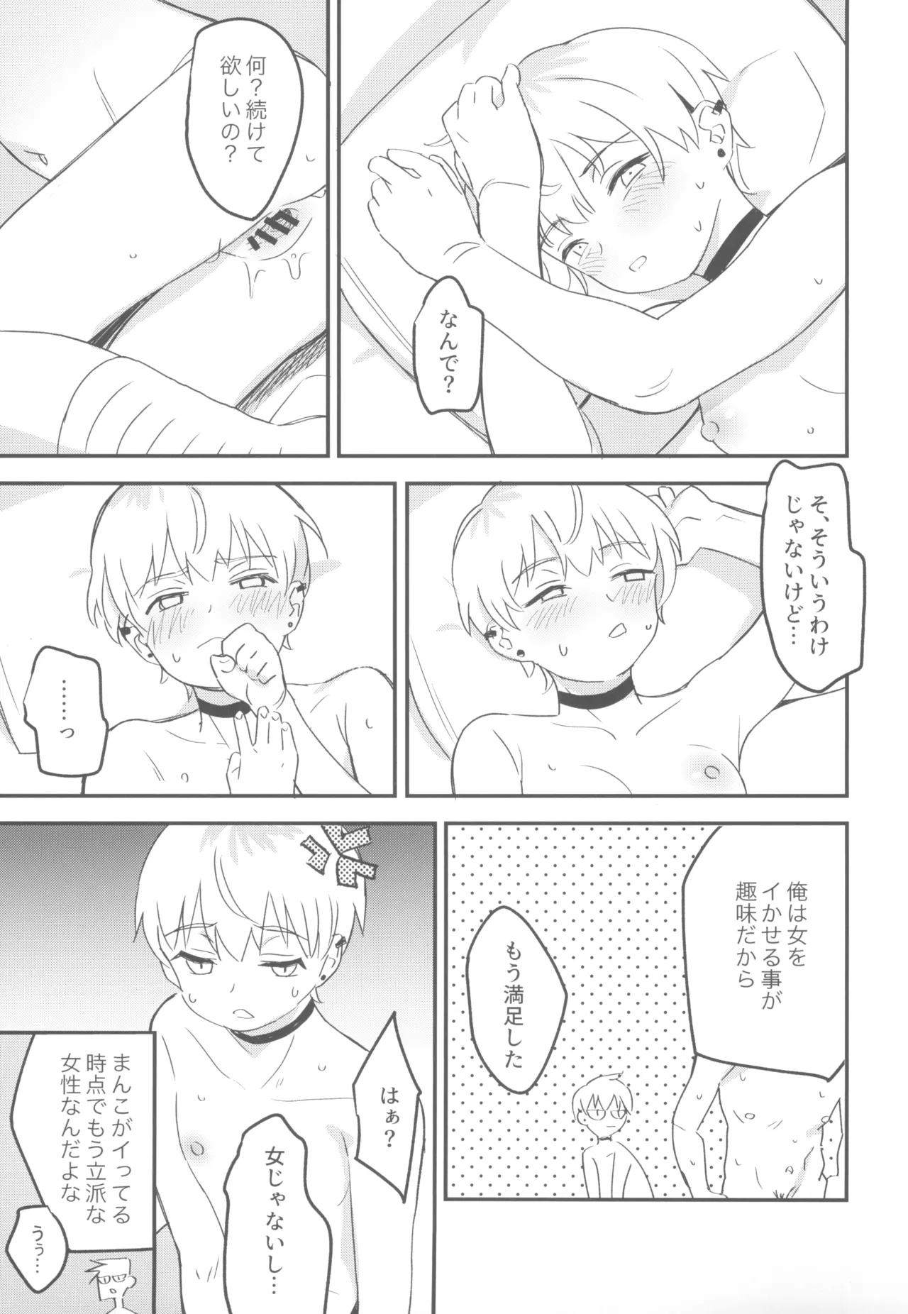 AFABノンバイナリーの僕がシスヘテロちんぽで快楽に至るわけがない~性別二元論に支配されてる遅れたシスヘテロ男性の価値観を僕がアップデートする~ Page.11