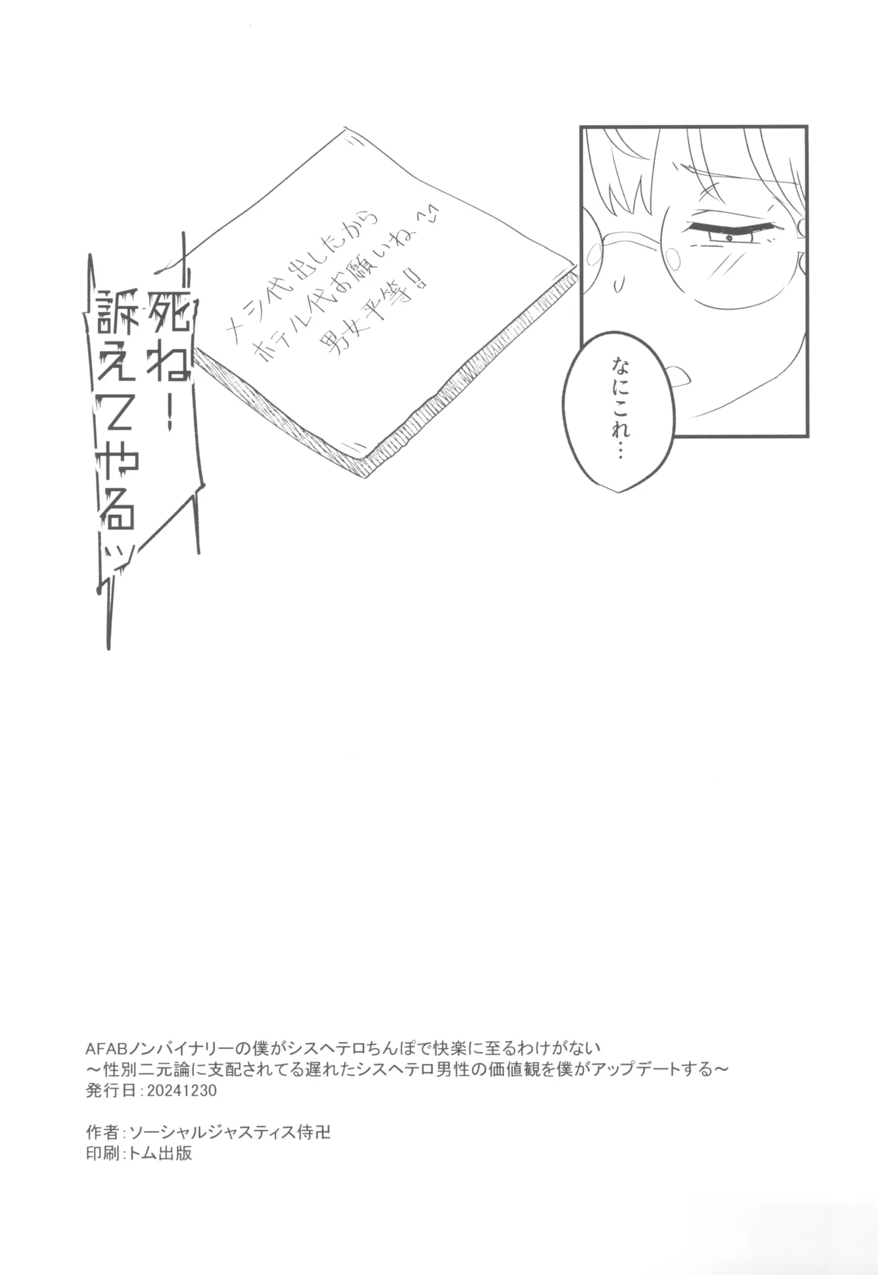 AFABノンバイナリーの僕がシスヘテロちんぽで快楽に至るわけがない~性別二元論に支配されてる遅れたシスヘテロ男性の価値観を僕がアップデートする~ Page.17