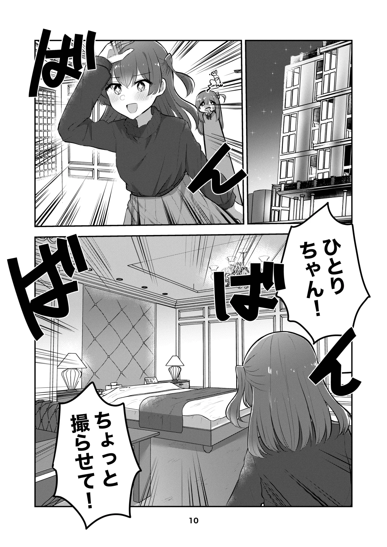 ひとりちゃんを独り占め!! Page.9