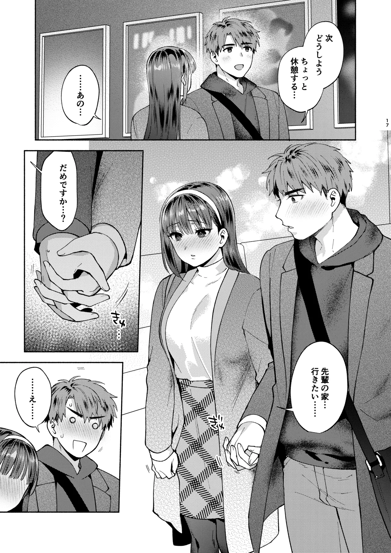 ふれて溶かしてあふれさせて Page.17