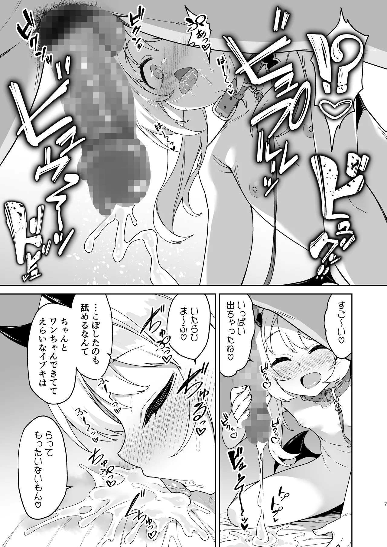 イブキとなにしてあそぼっか Page.7