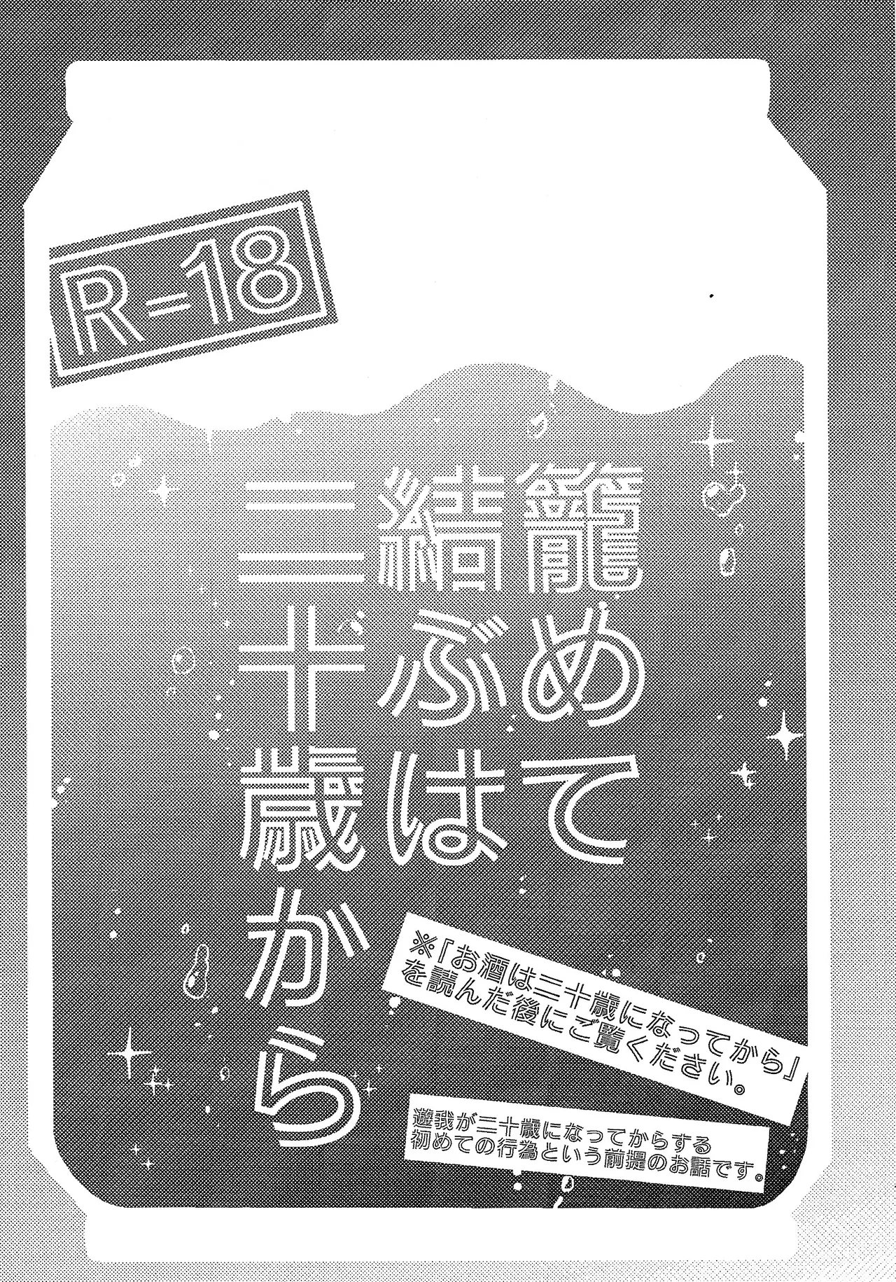 お酒は二十歳になってから + 籠めて結ぶは二十歳から Page.24