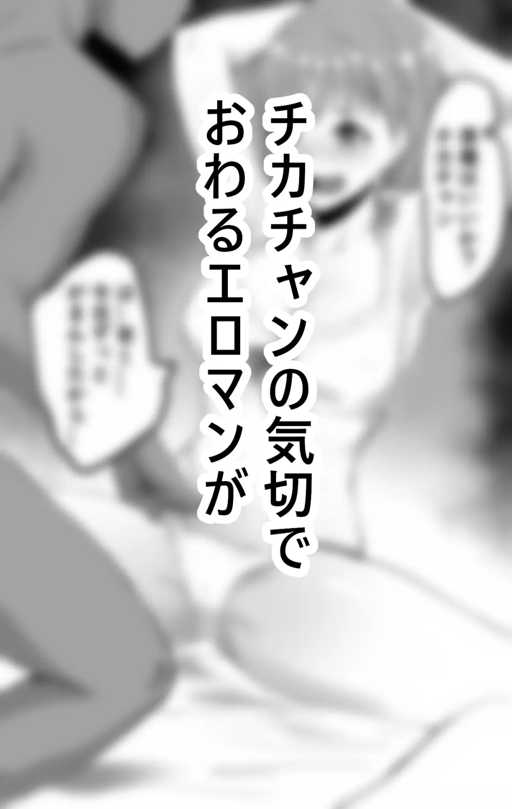 チカちゃんエロ漫画集め二番目 Page.3