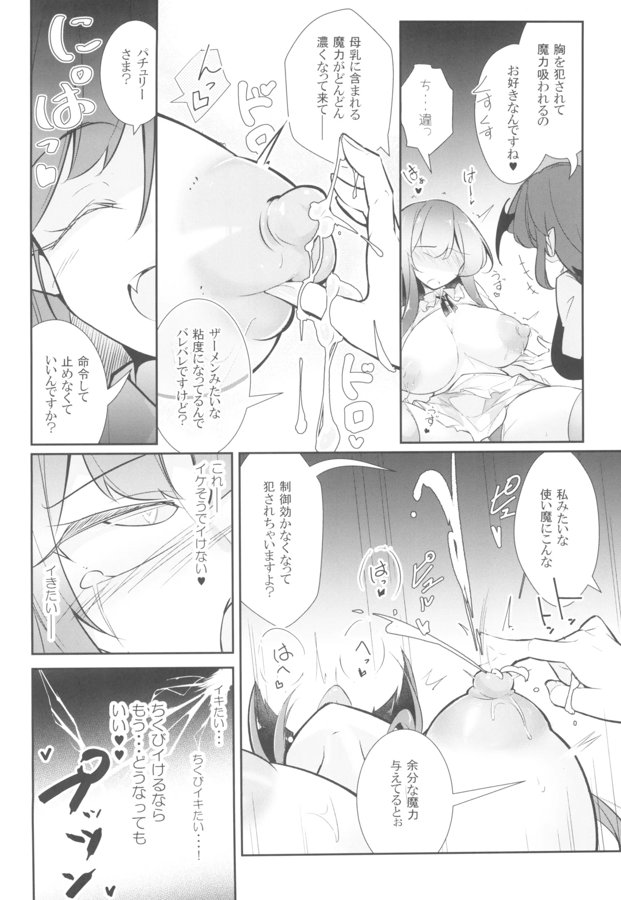 淫乳魔女～魔力ミルクサーバー♡パチュリー・ノーレッジ～ Page.18