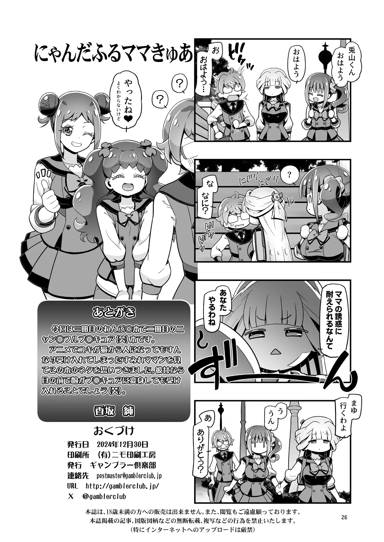 にゃんぷに2 にゃんだふるママきゅあ Page.25