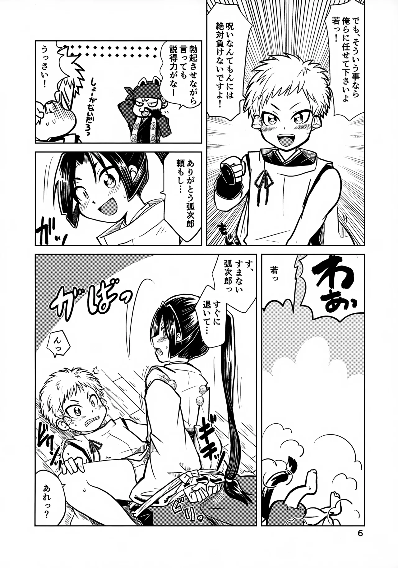 ラッキースケベの呪いですぞ時行様!! Page.6