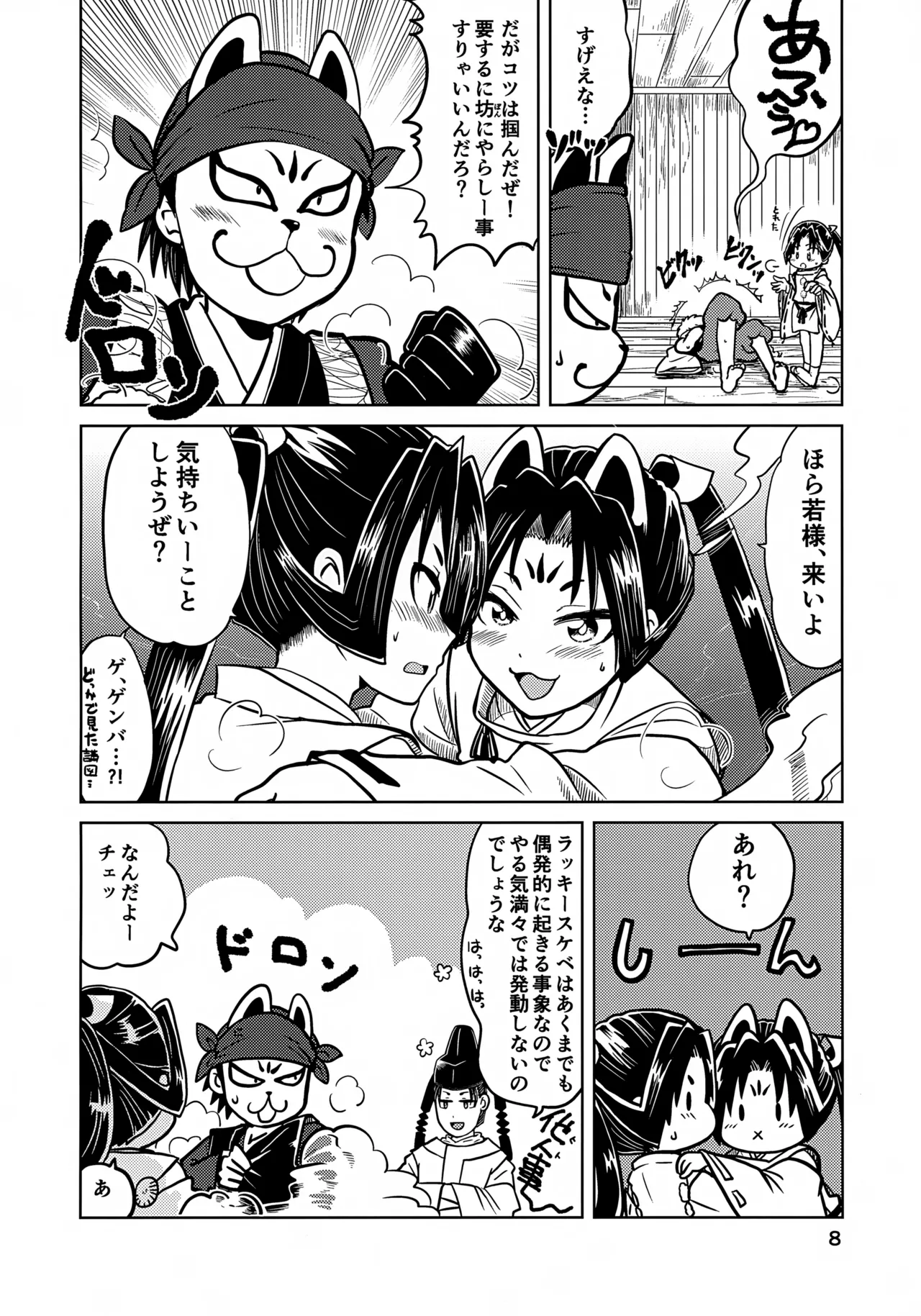 ラッキースケベの呪いですぞ時行様!! Page.8