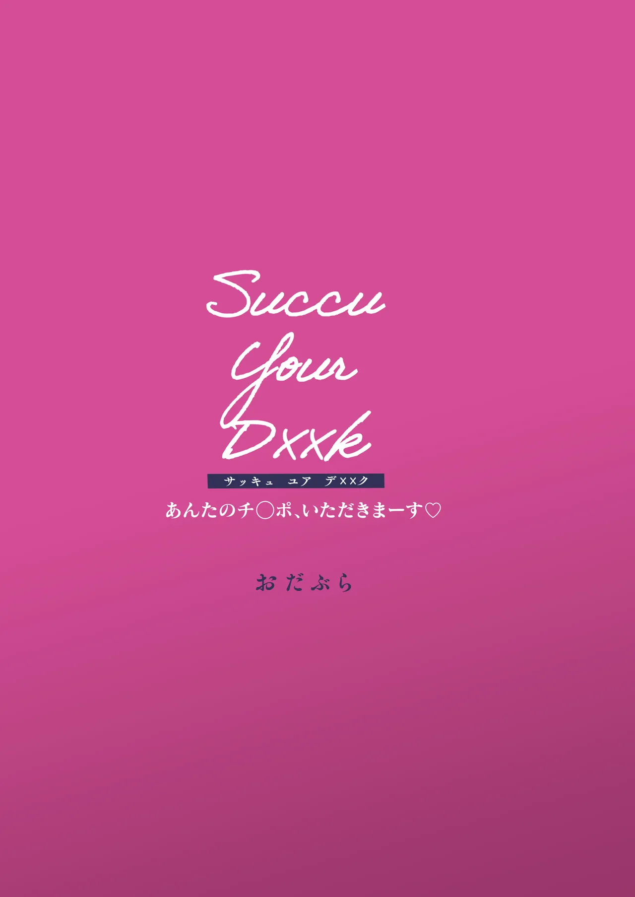 Succu Your Dxxk 〜あんたのチ〇ポ、いただきまーす〜♡ Page.48