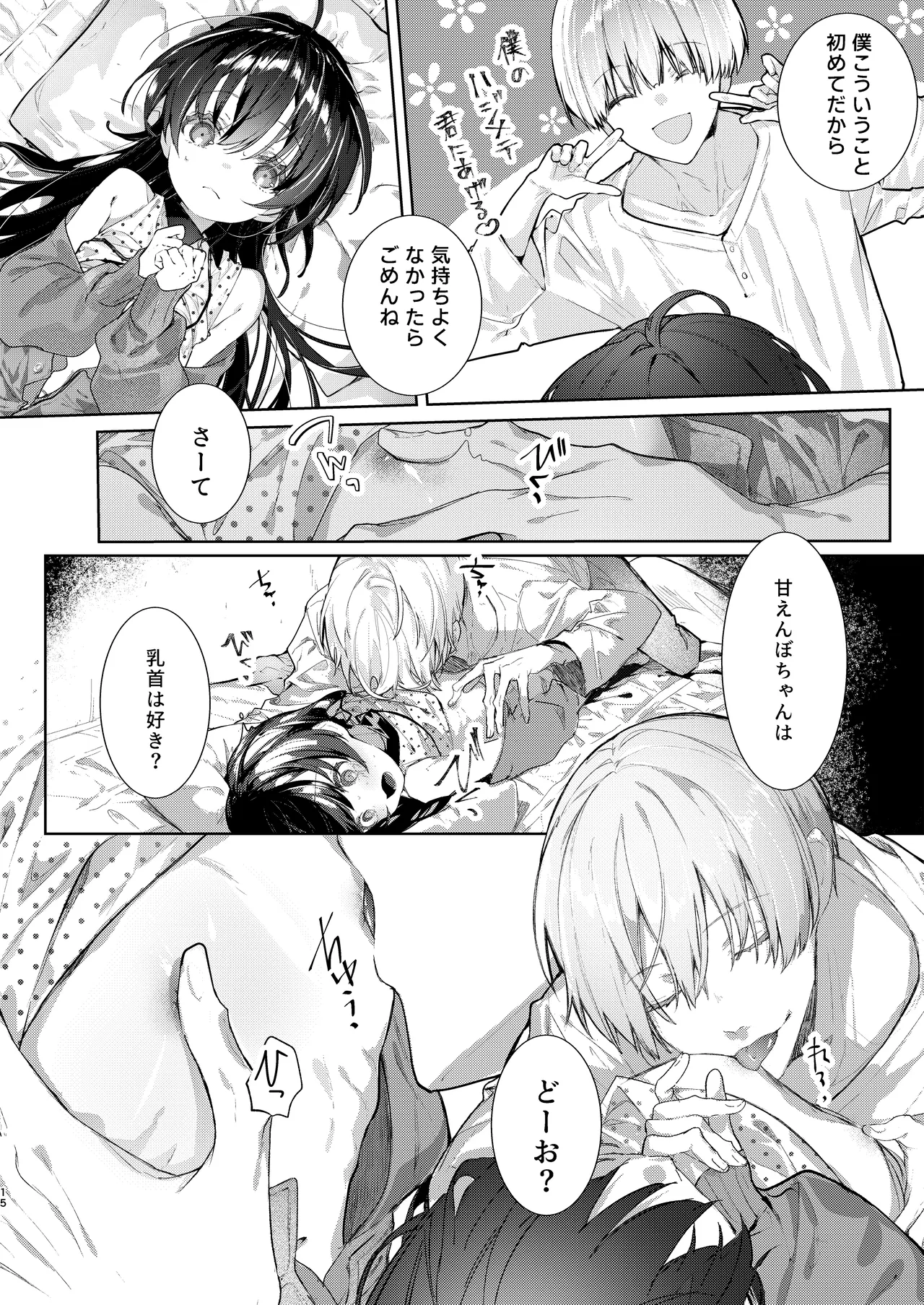 僕と甘えんぼちゃんの秘め事 Page.15