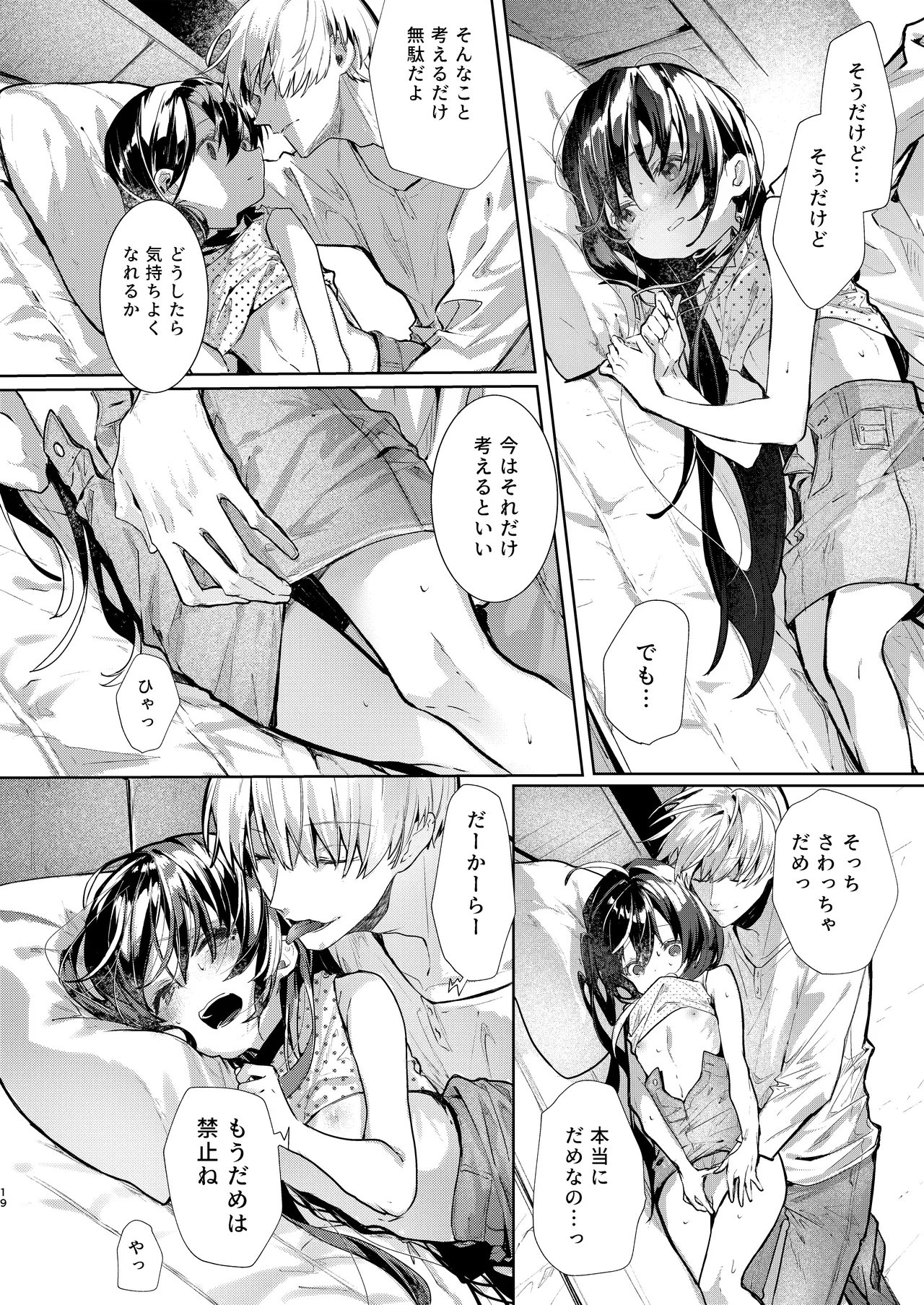 僕と甘えんぼちゃんの秘め事 Page.19