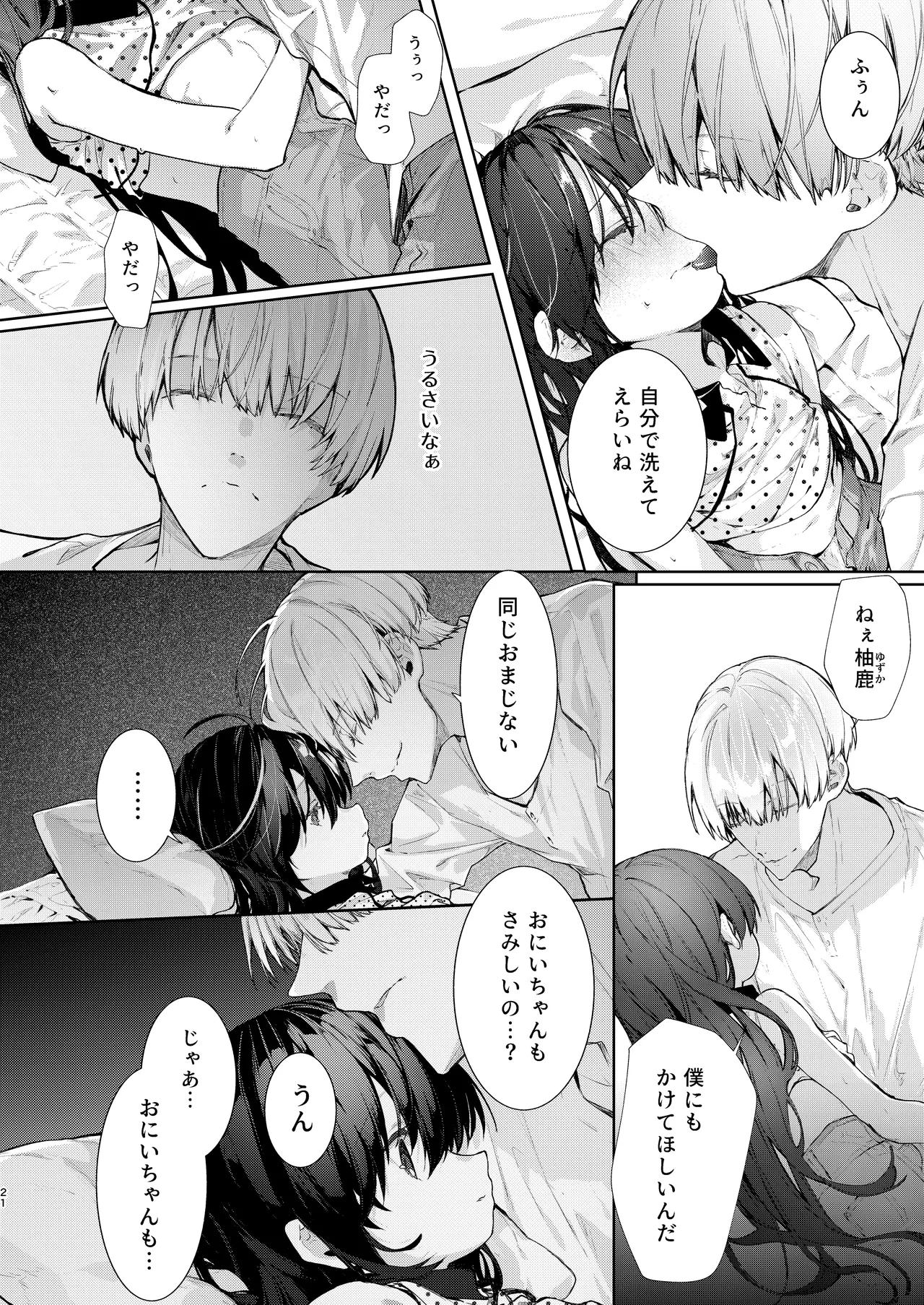 僕と甘えんぼちゃんの秘め事 Page.21