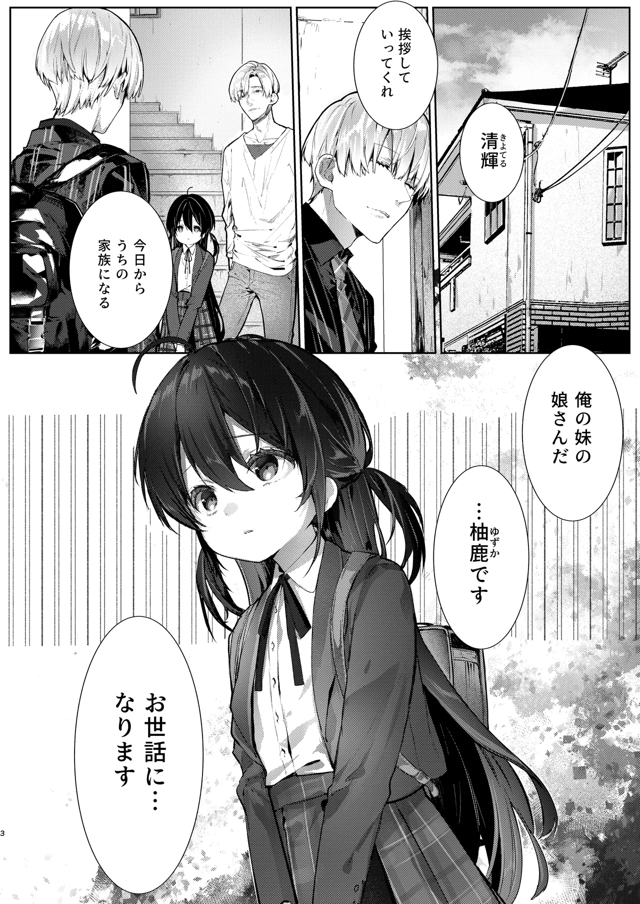 僕と甘えんぼちゃんの秘め事 Page.3