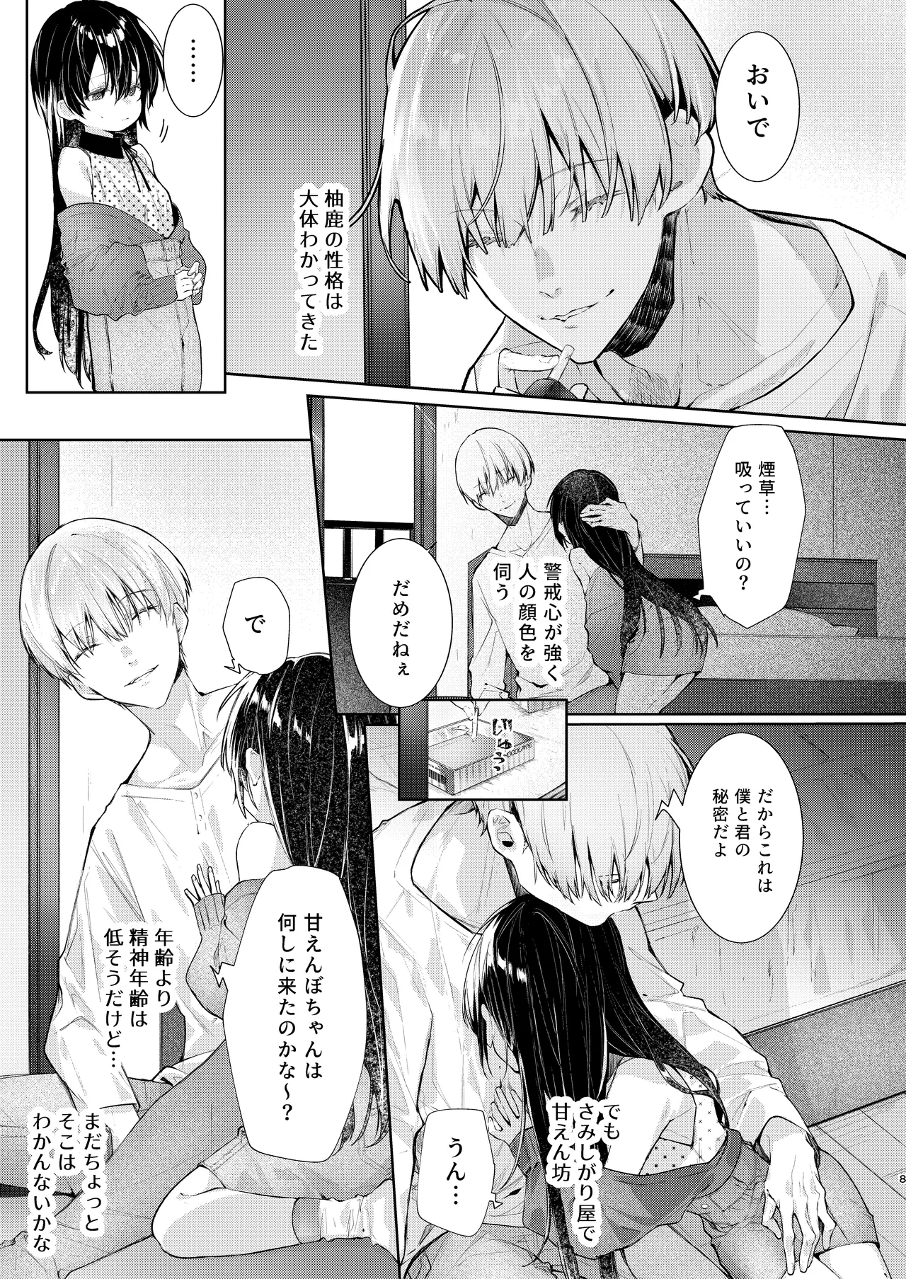 僕と甘えんぼちゃんの秘め事 Page.8