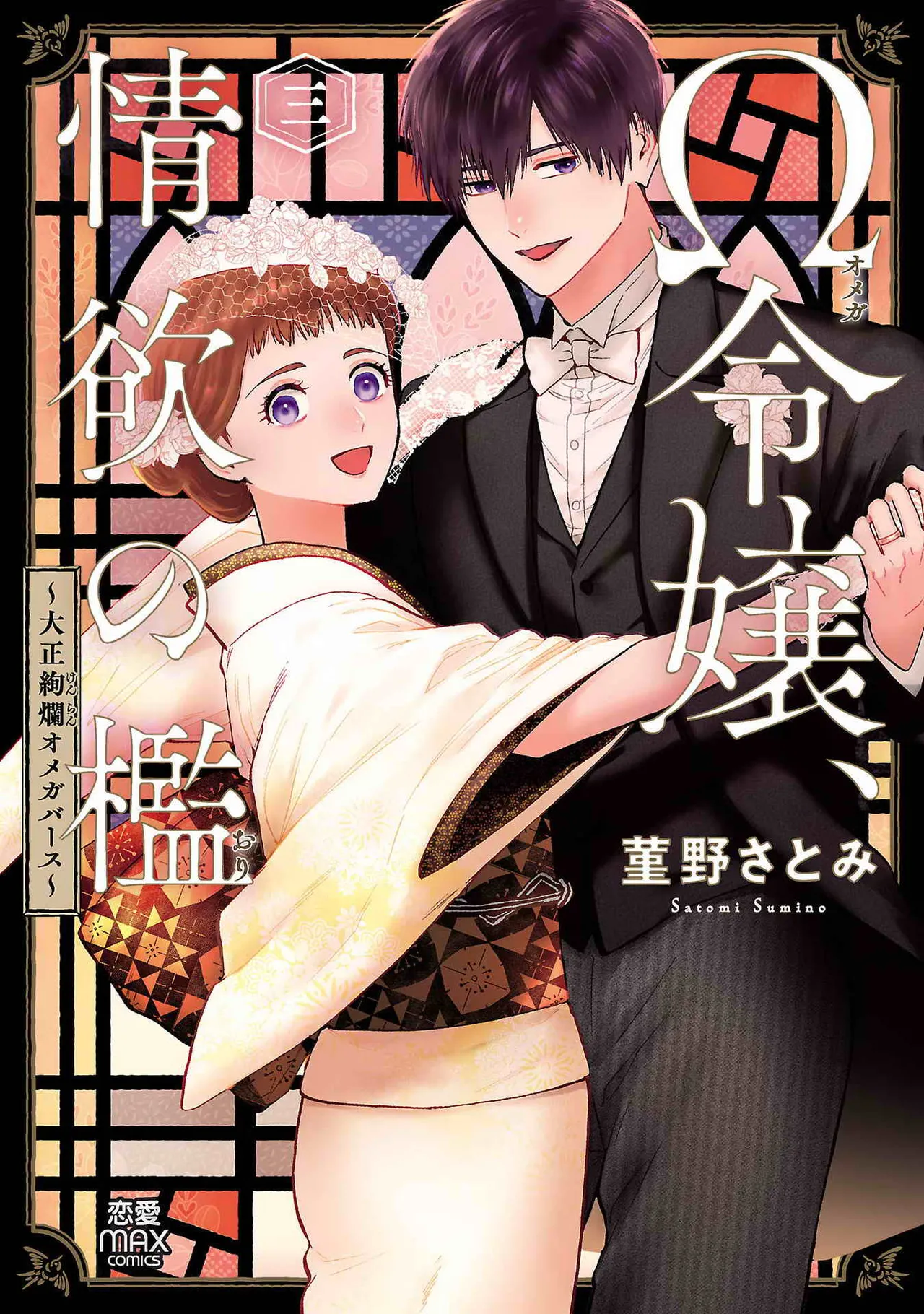 Ω令嬢、情欲の檻 おり ~大正絢爛 けんらん オメガバース~ 第01-05巻 SEX Scenes Only Page.123