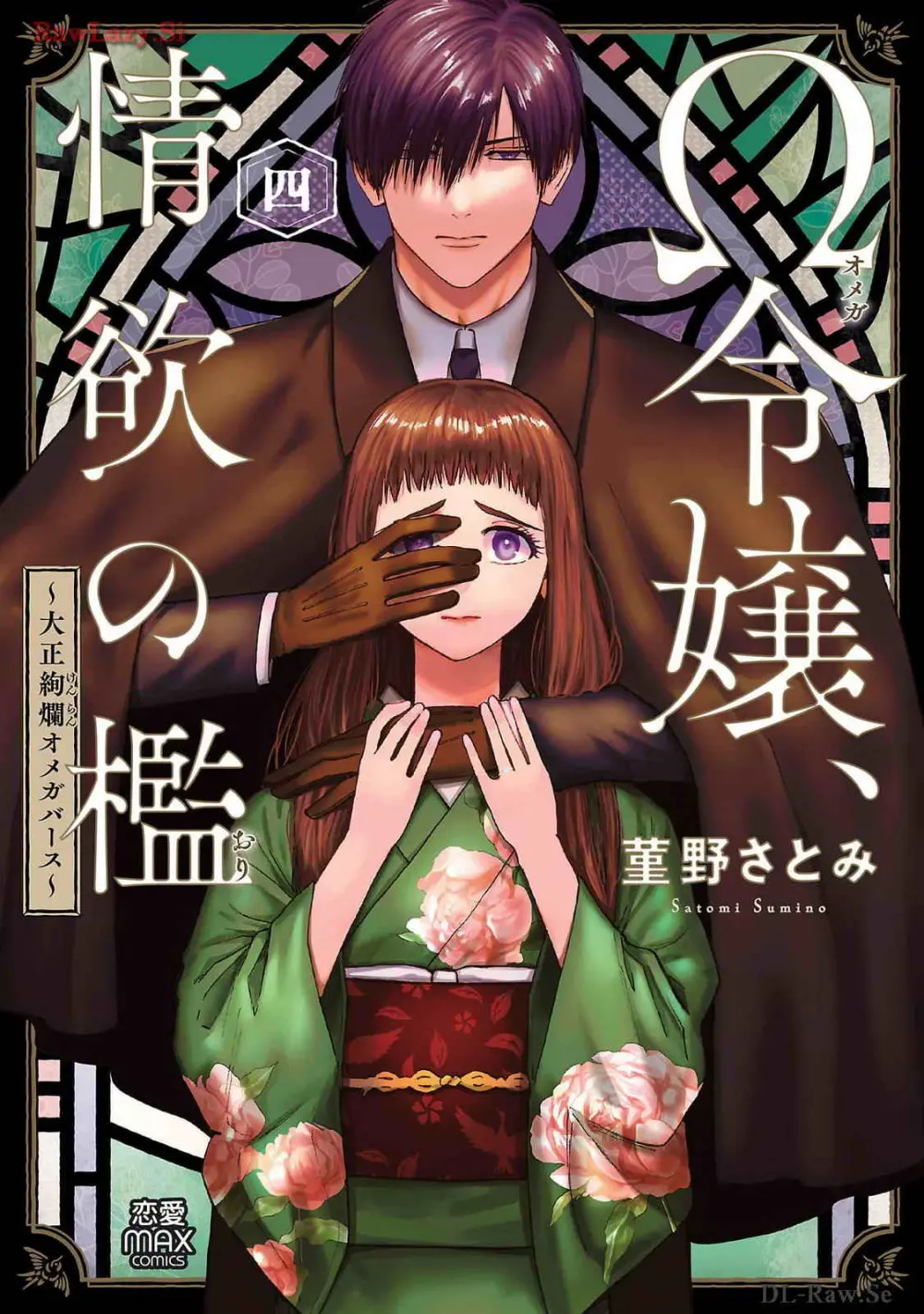 Ω令嬢、情欲の檻 おり ~大正絢爛 けんらん オメガバース~ 第01-05巻 SEX Scenes Only Page.133