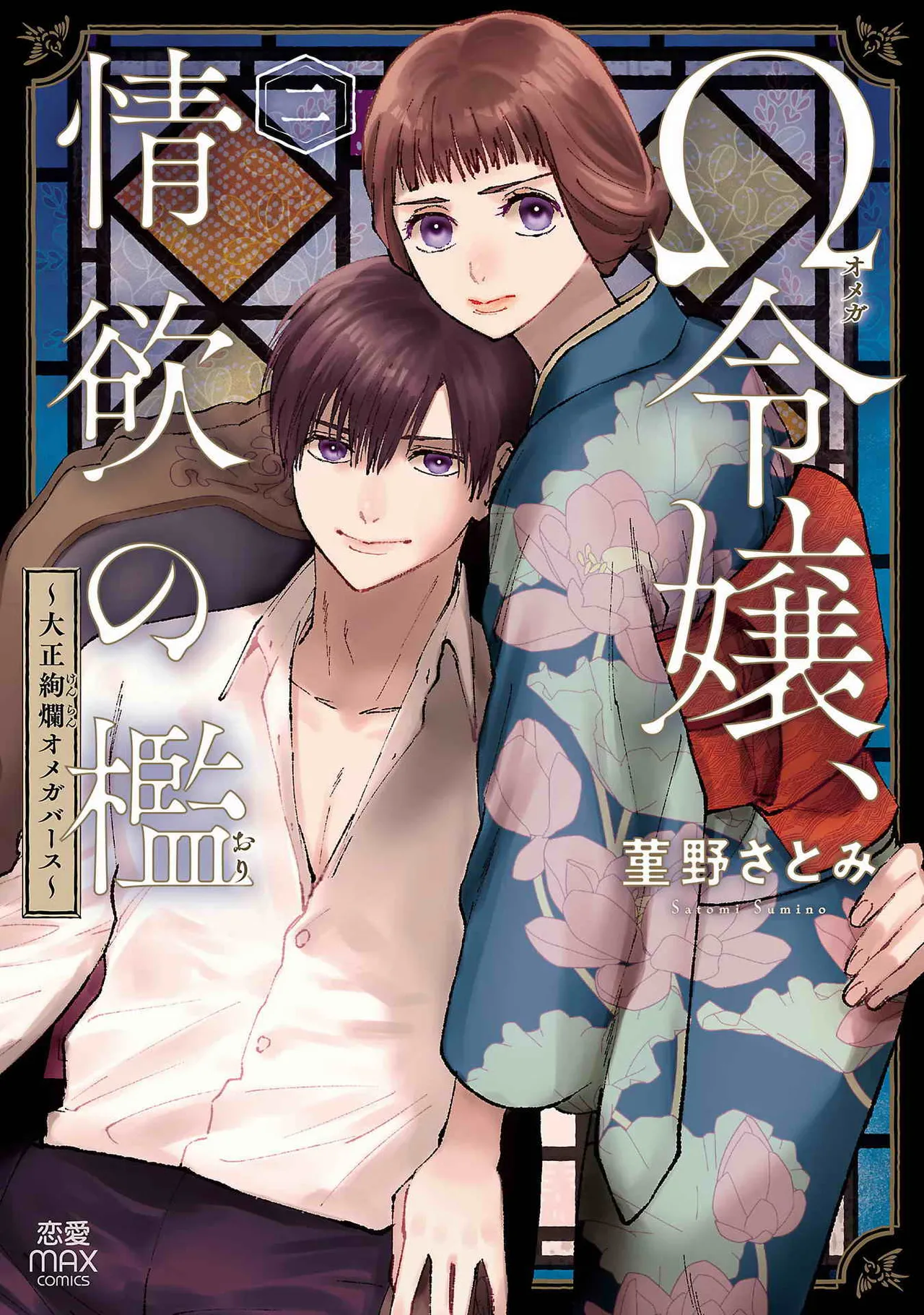 Ω令嬢、情欲の檻 おり ~大正絢爛 けんらん オメガバース~ 第01-05巻 SEX Scenes Only Page.67
