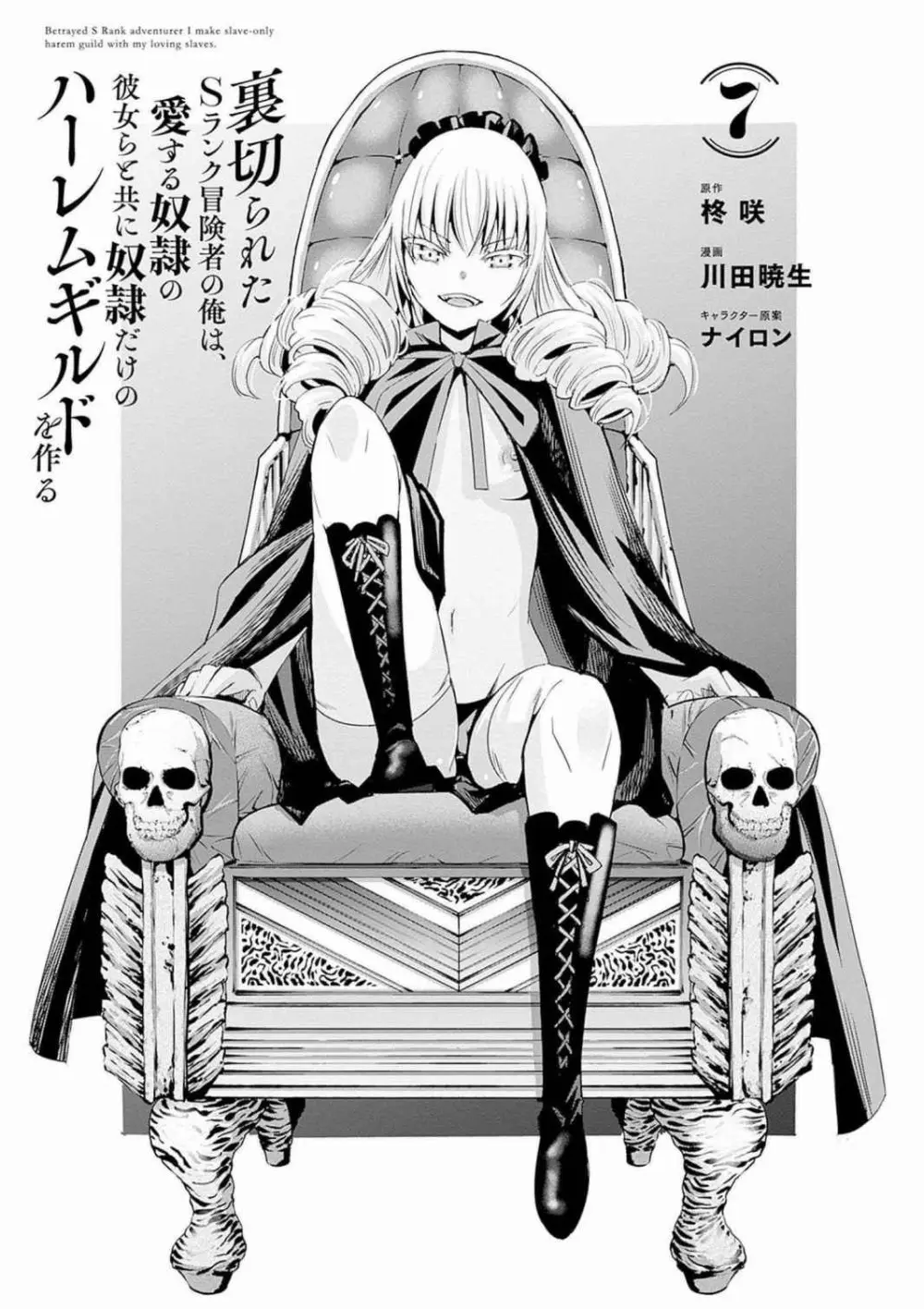 裏切られたSランク冒険者の俺は、愛する奴隷の彼女らと共に奴隷だけのハーレムギルドを作る 第01-11巻 & Novel Illust Fanservice Page.118