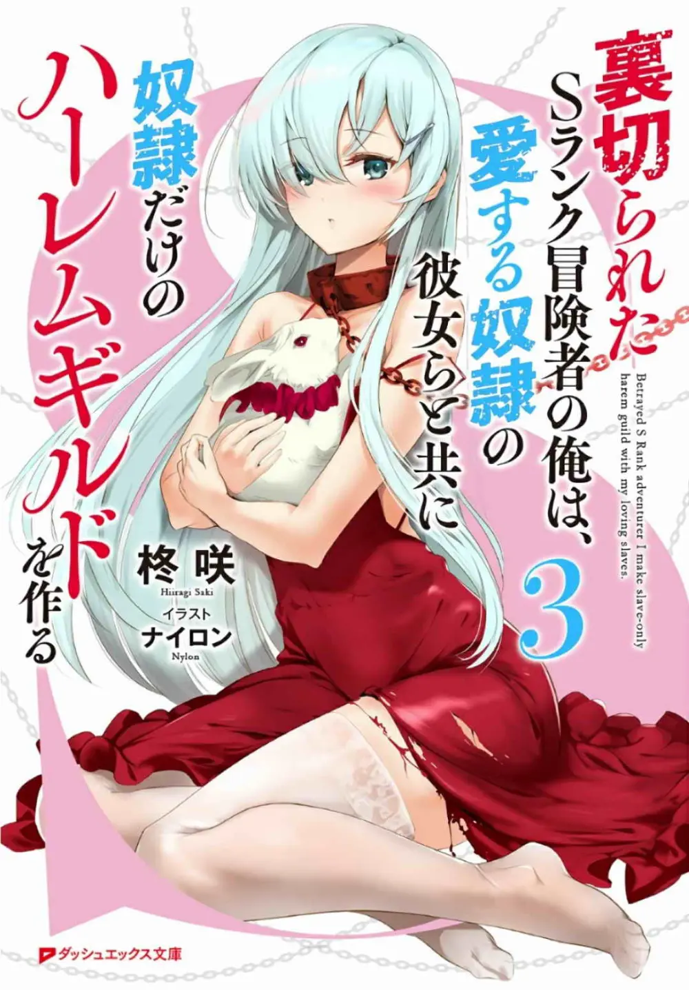 裏切られたSランク冒険者の俺は、愛する奴隷の彼女らと共に奴隷だけのハーレムギルドを作る 第01-11巻 & Novel Illust Fanservice Page.157