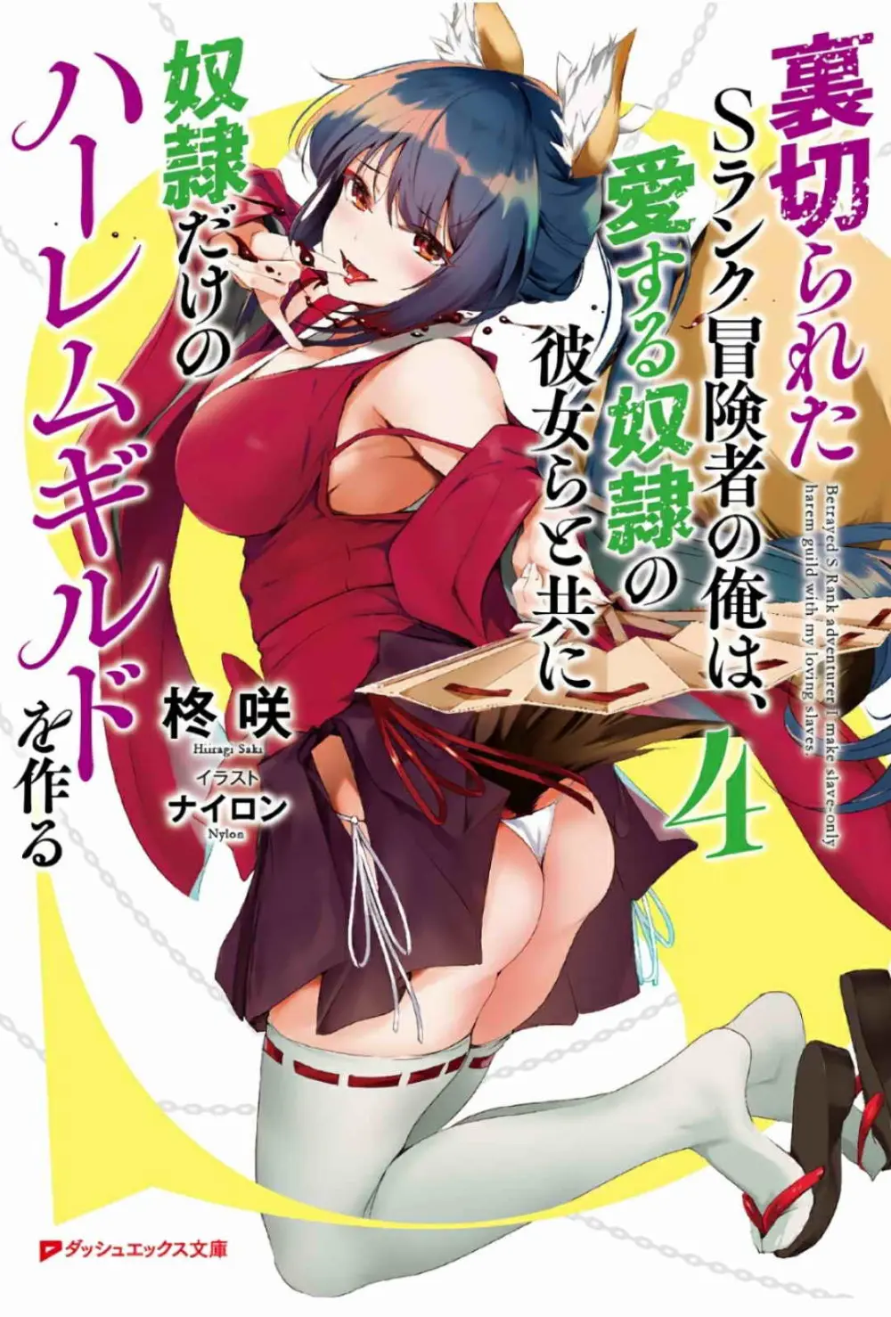 裏切られたSランク冒険者の俺は、愛する奴隷の彼女らと共に奴隷だけのハーレムギルドを作る 第01-11巻 & Novel Illust Fanservice Page.164